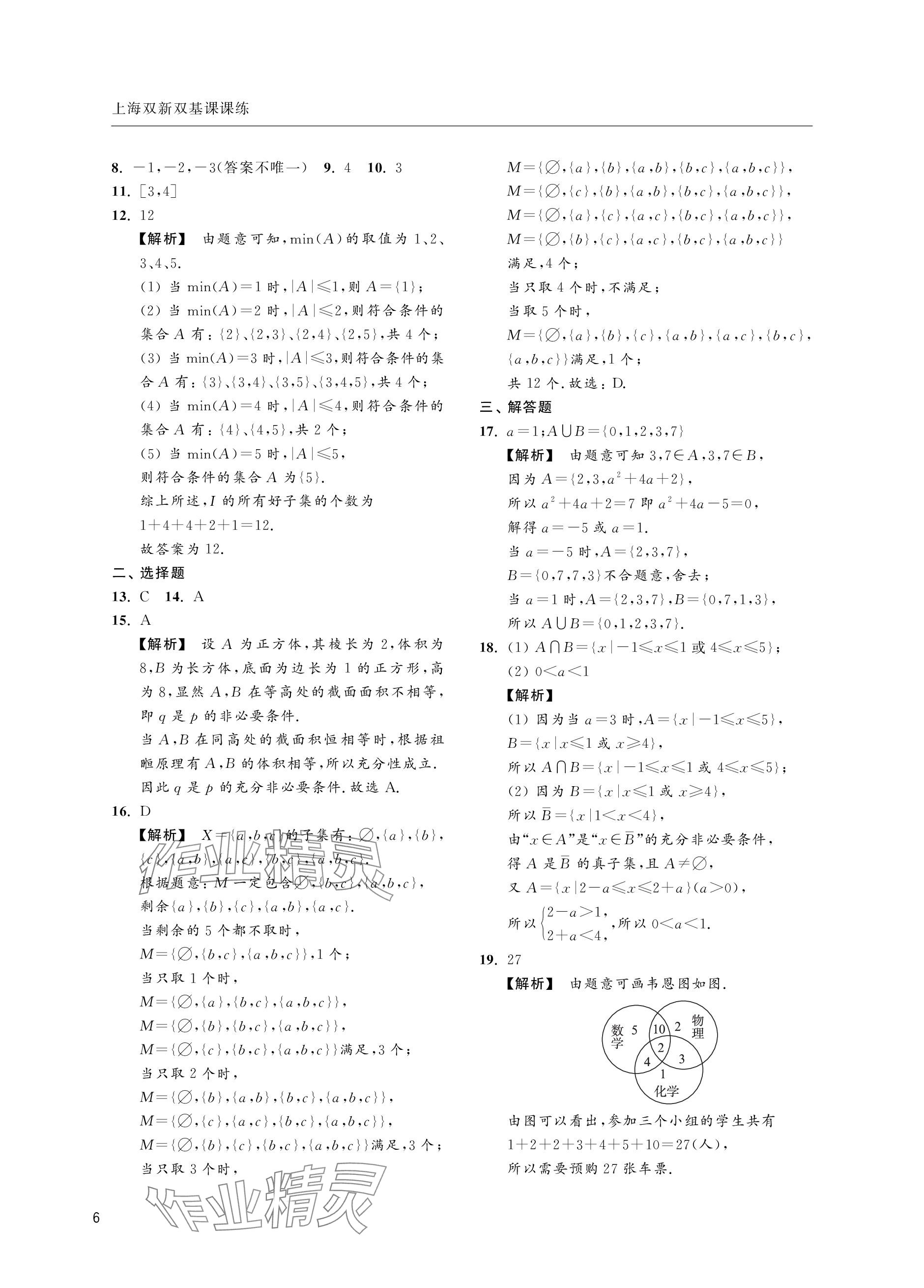 2023年上海双新双基课课练高中数学必修第一册沪教版&nbsp;参考答案第6页