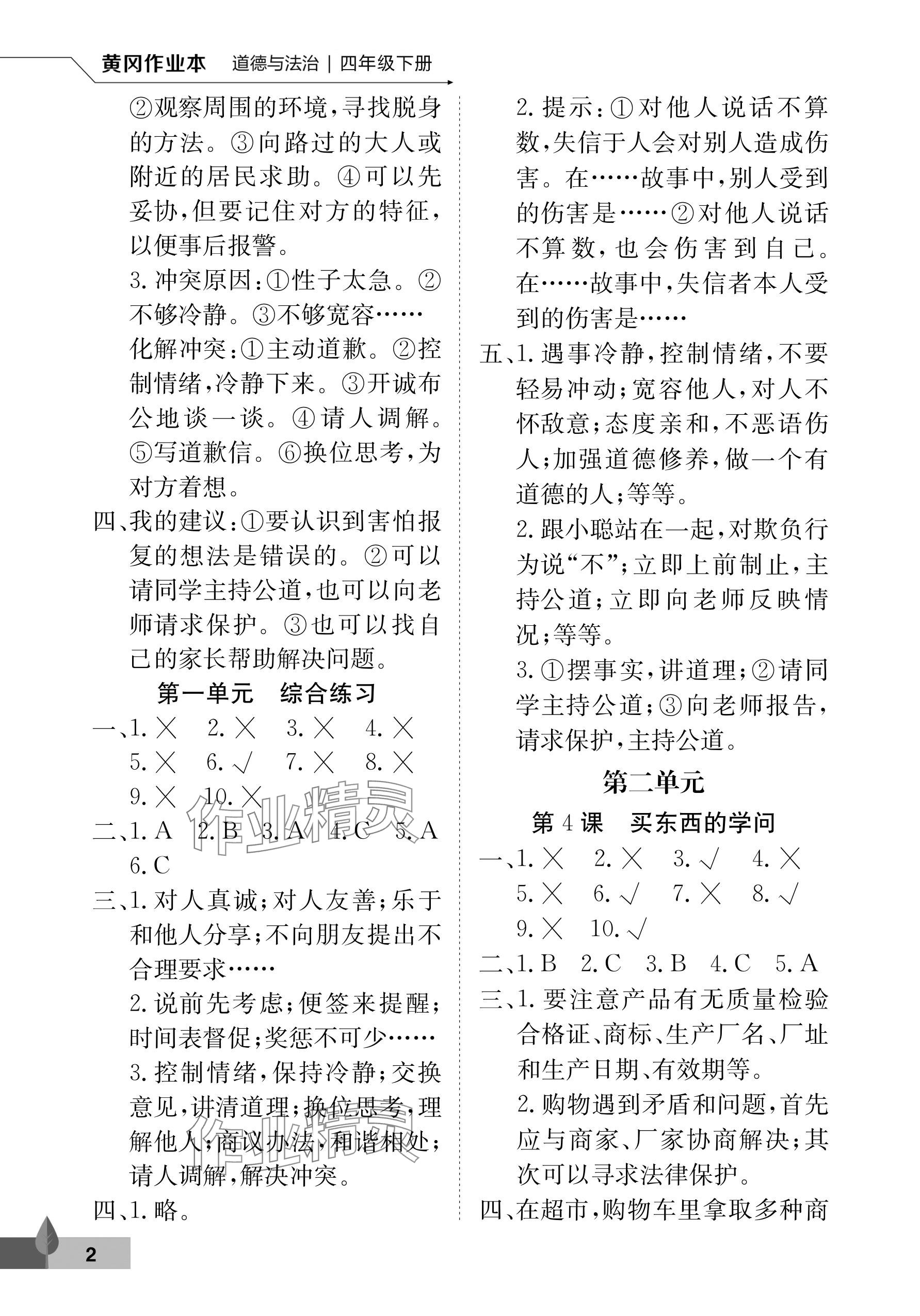 2025年黄冈作业本武汉大学出版社四年级道德与法治下册人教版 参考答案第2页