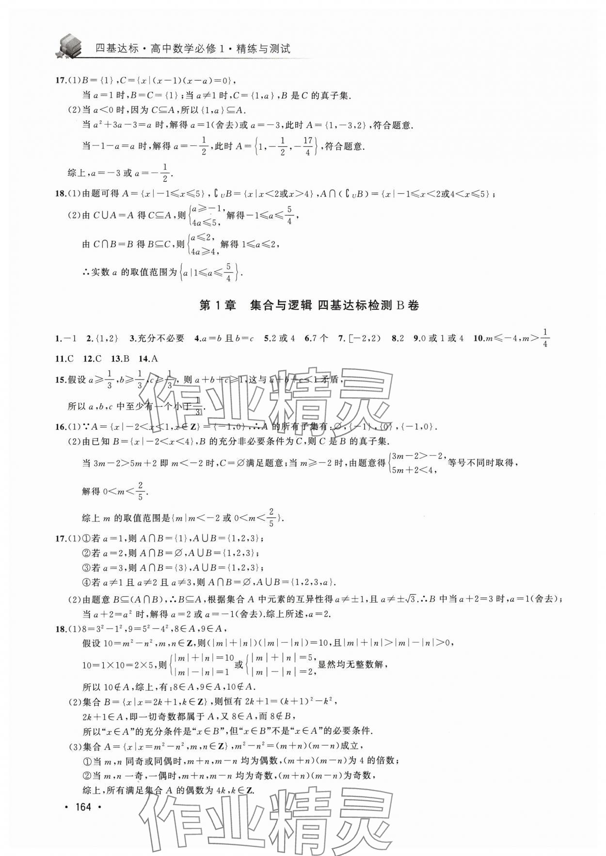 2023年四基达标精练与测试高中数学必修1沪教版 第6页