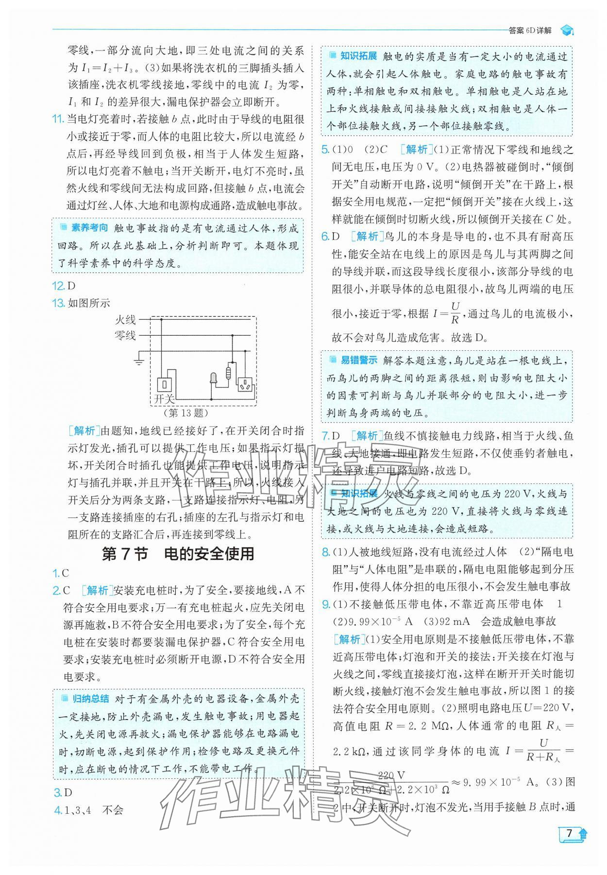 2025年實(shí)驗(yàn)班提優(yōu)訓(xùn)練八年級(jí)科學(xué)下冊(cè)浙教版 參考答案第7頁(yè)