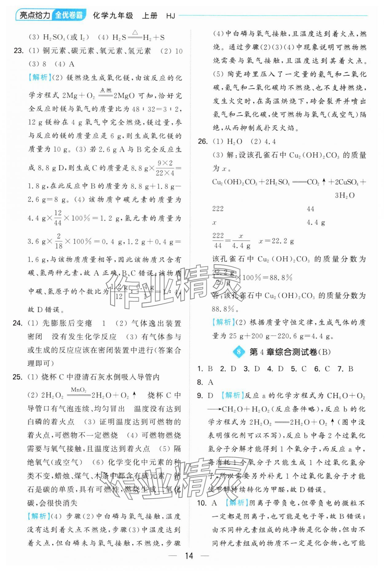 2024年亮點給力全優(yōu)卷霸九年級化學上冊滬教版 第14頁