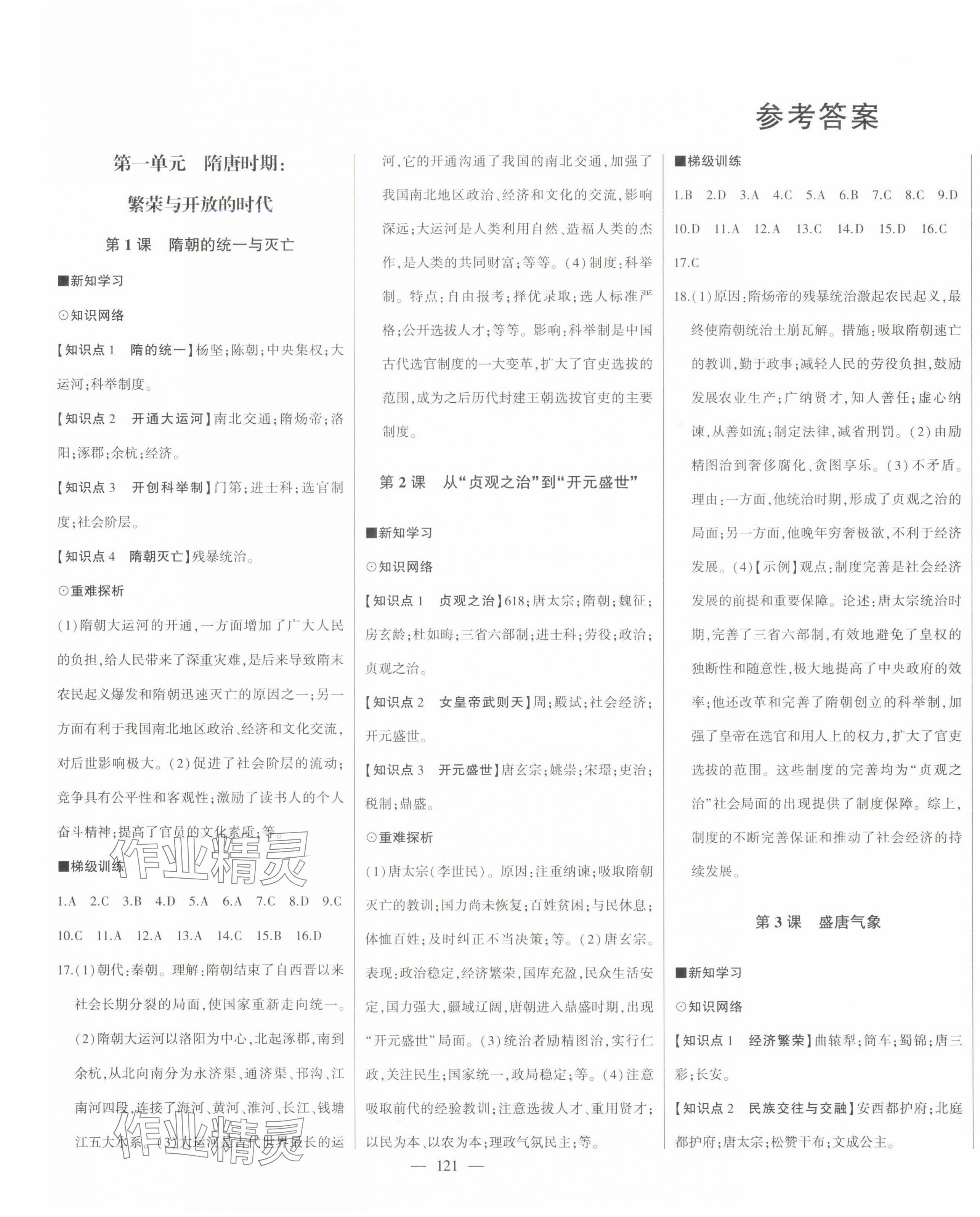 2024年初中新課標(biāo)名師學(xué)案智慧大課堂七年級歷史下冊人教版 第1頁