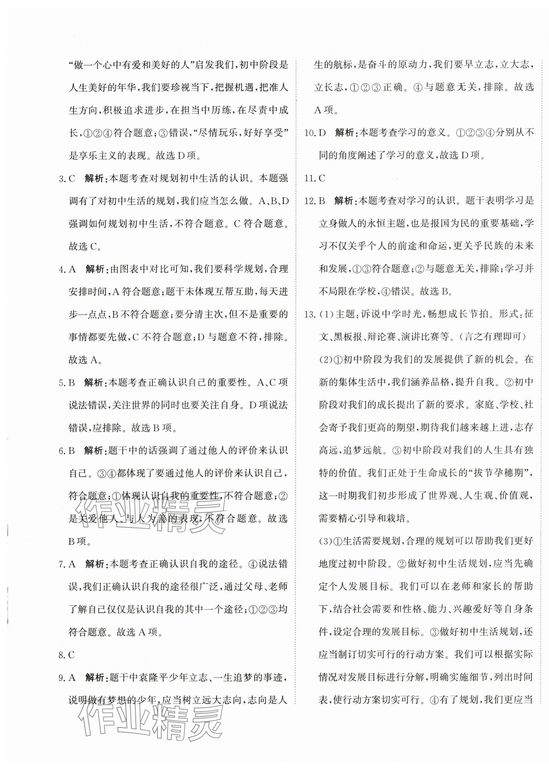 2025年新目标检测同步单元测试卷七年级道德与法治上册人教版 第5页