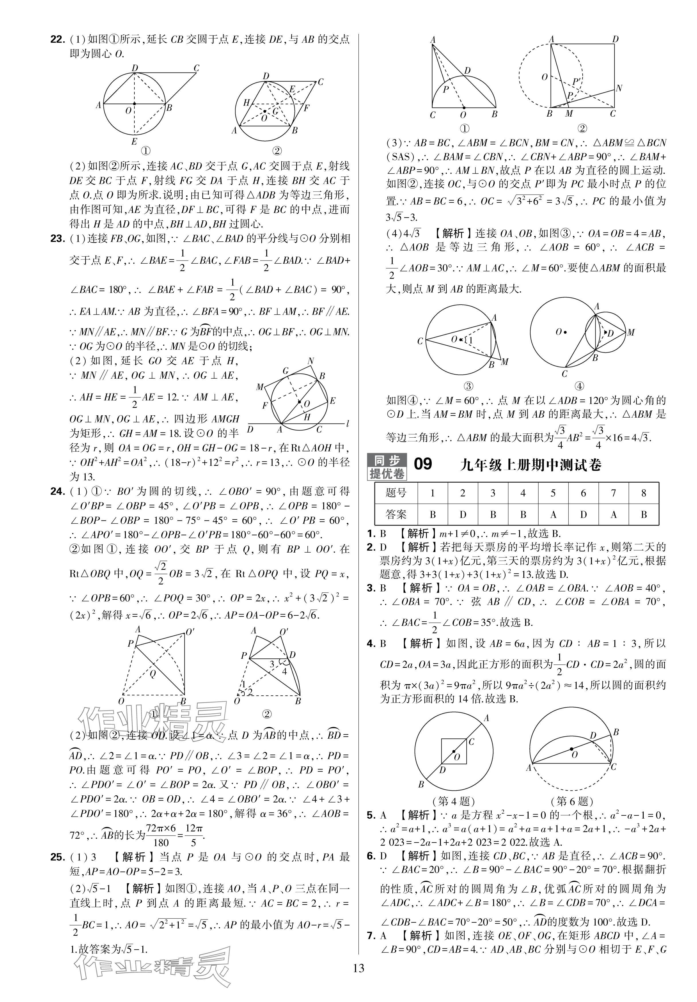 2024年學(xué)霸提優(yōu)大試卷九年級(jí)數(shù)學(xué)全一冊(cè)蘇科版 參考答案第13頁(yè)