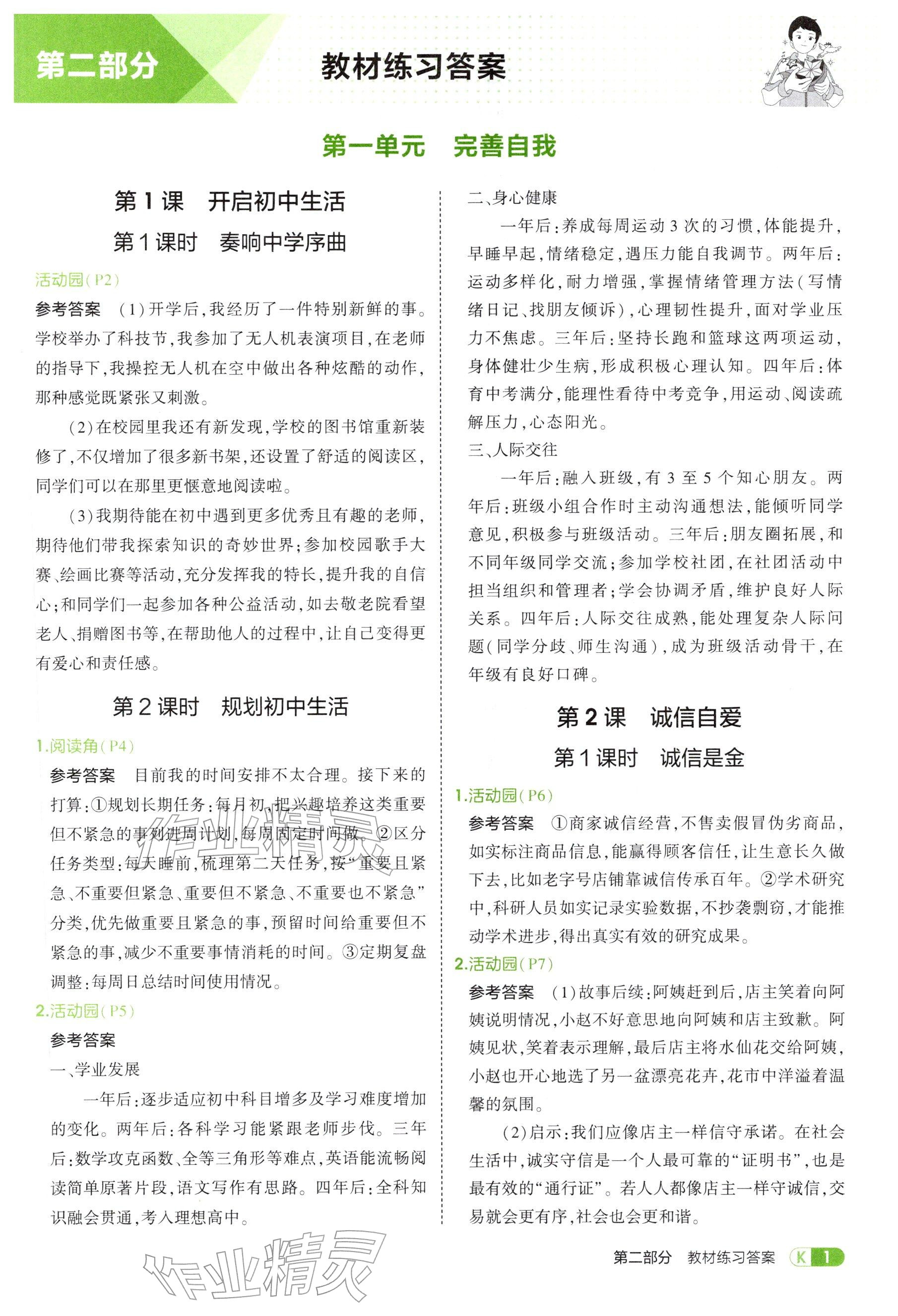 2025年教材课本六年级道德与法治全一册人教版五四制 参考答案第1页