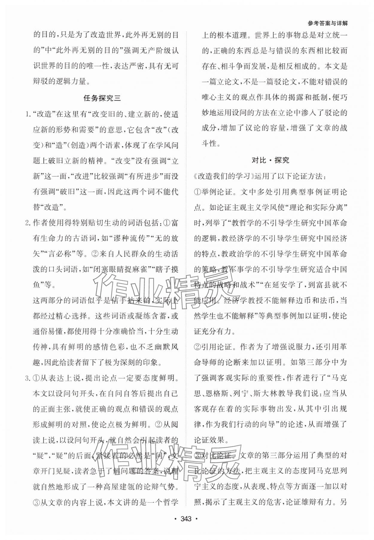 2024年系統(tǒng)集成新課程同步導學練測高中語文選擇性必修中冊人教版 參考答案第5頁