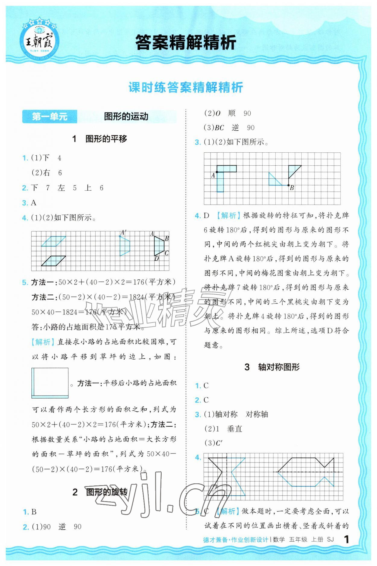 2026年王朝霞德才兼备作业创新设计五年级数学上册苏教版&nbsp;第1页