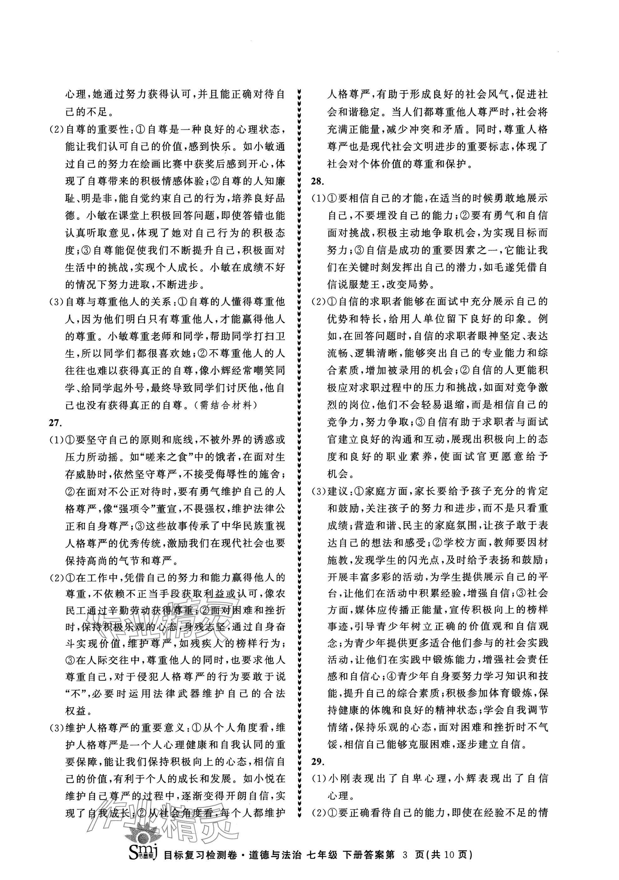 2025年目標復習檢測卷七年級道德與法治下冊人教版 參考答案第3頁