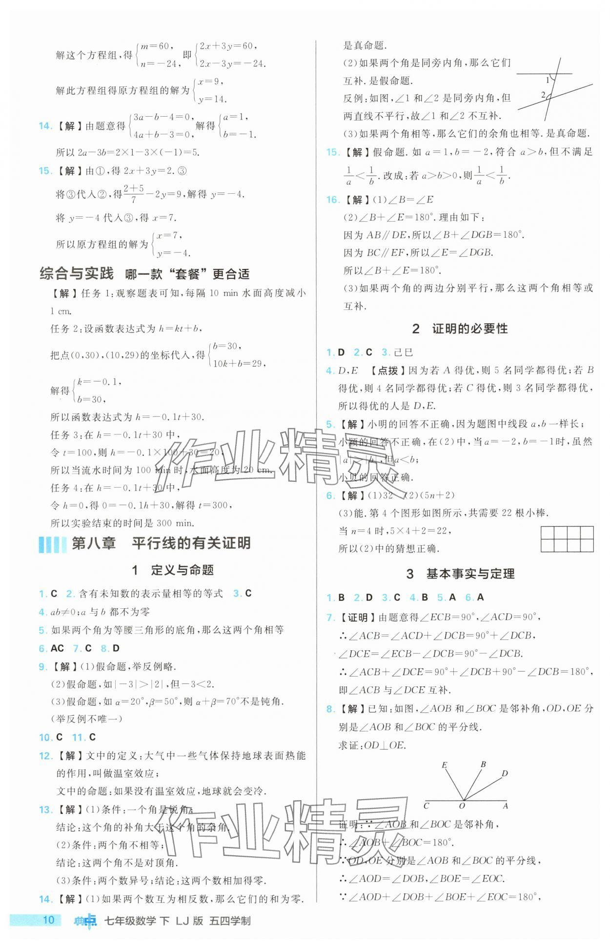 2025年综合应用创新题典中点七年级数学下册鲁教版五四制 第10页