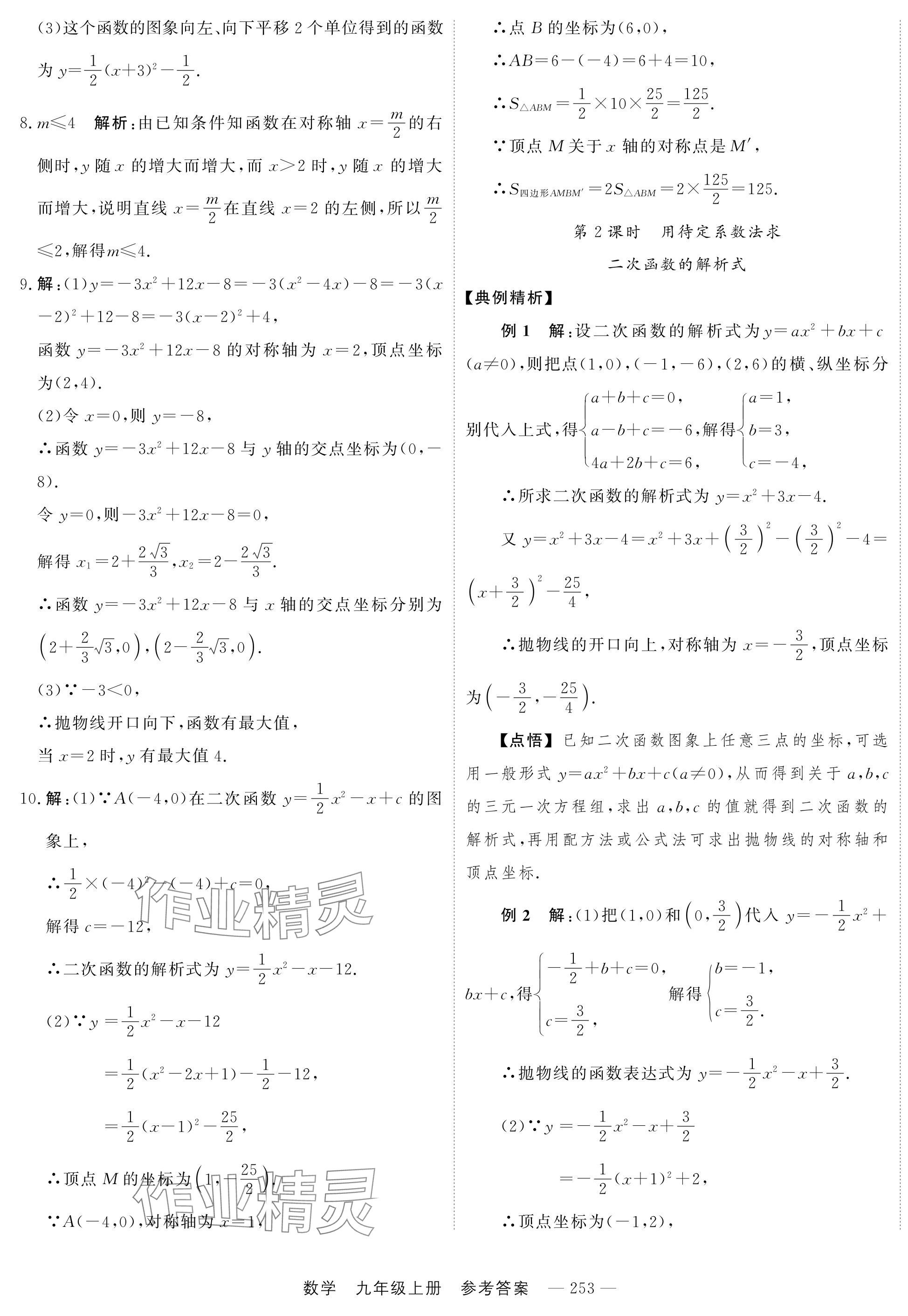 2024年自能导学九年级数学全一册人教版 第21页