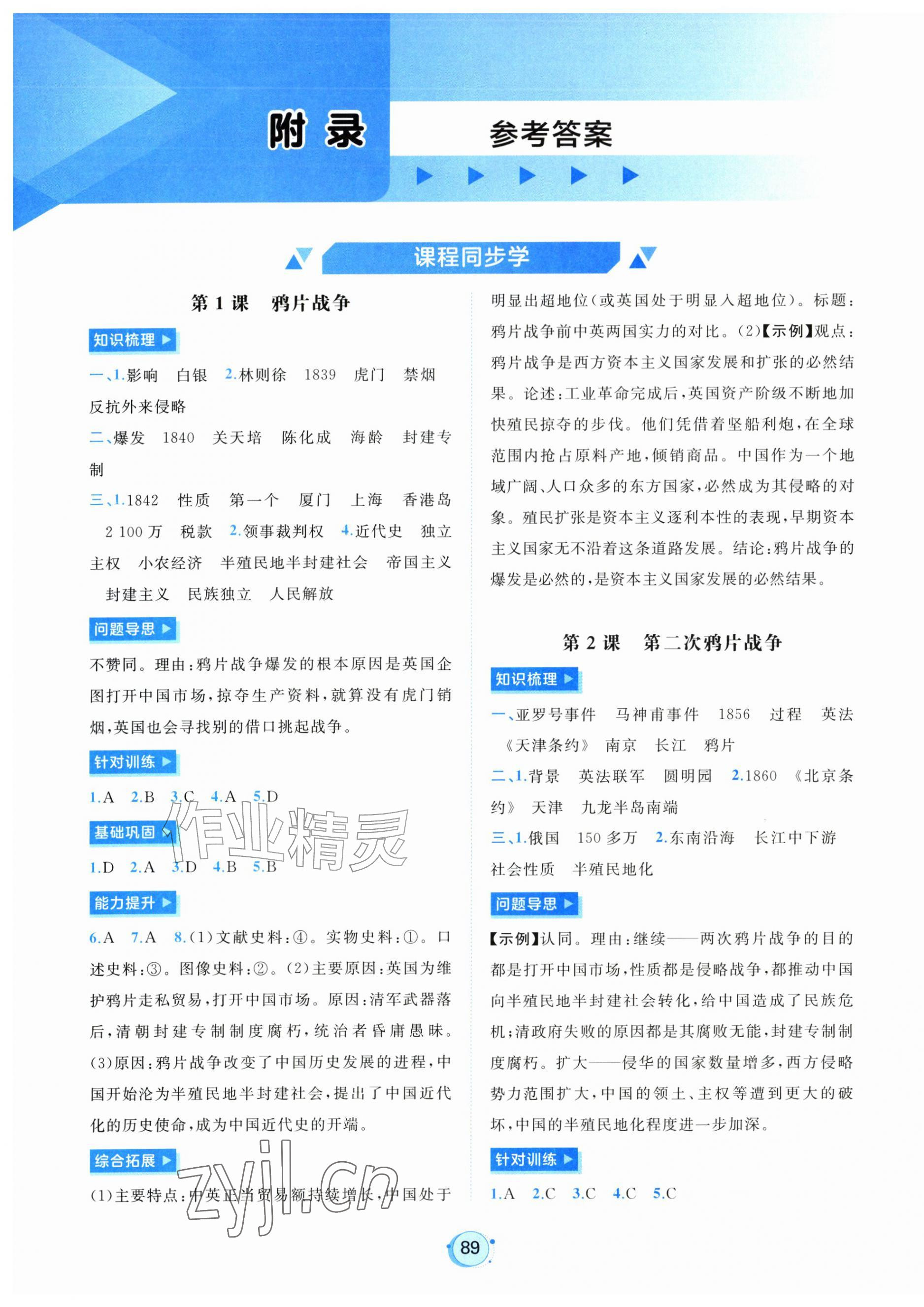 2026年新课程学习与测评八年级历史上册人教版&nbsp;第1页