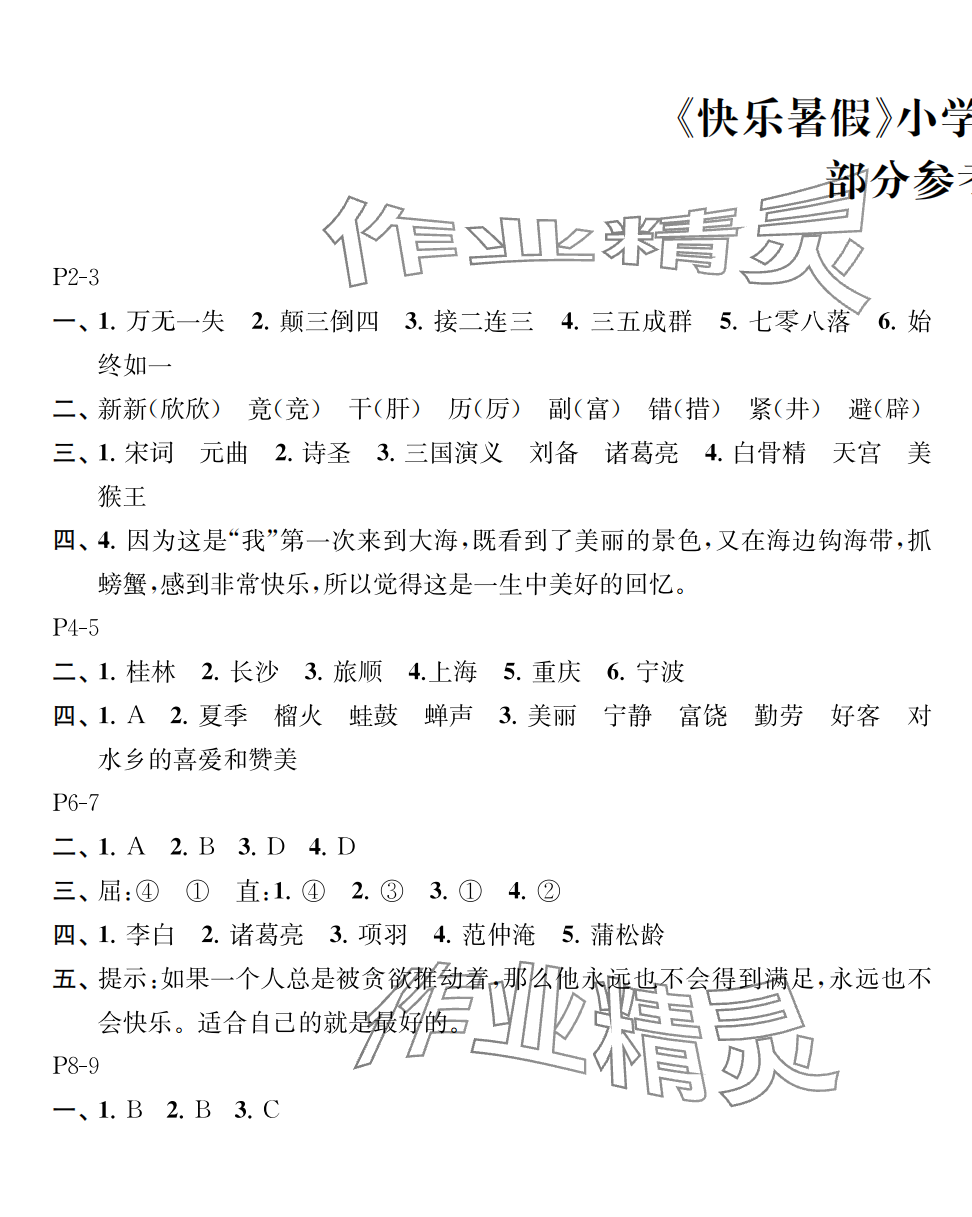 2024年快樂(lè)暑假江蘇鳳凰教育出版社四年級(jí)語(yǔ)文 第1頁(yè)