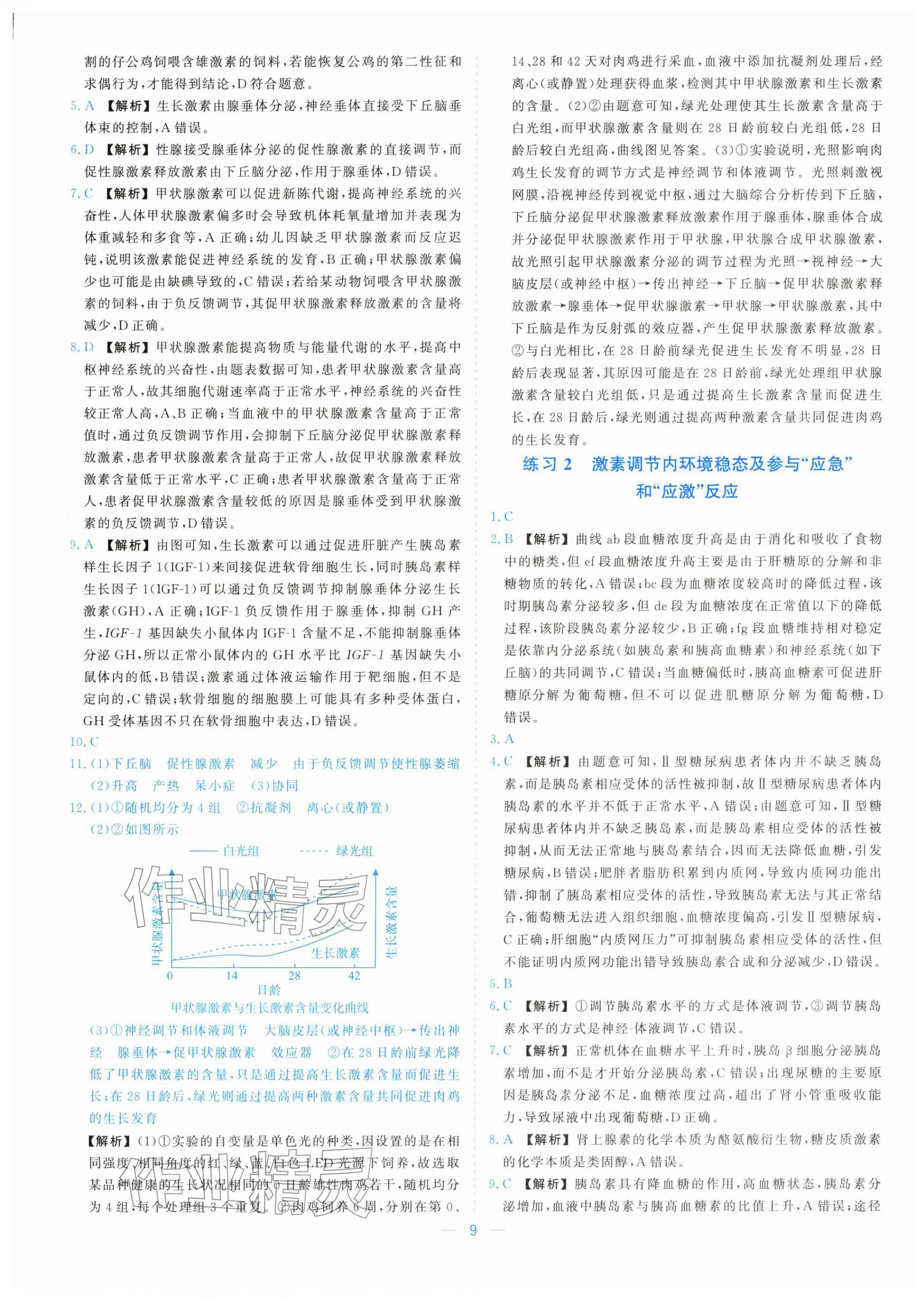 2025年全校核心素養(yǎng)測(cè)評(píng)高中生物選擇性必修第一冊(cè)浙教版&nbsp;參考答案第9頁(yè)