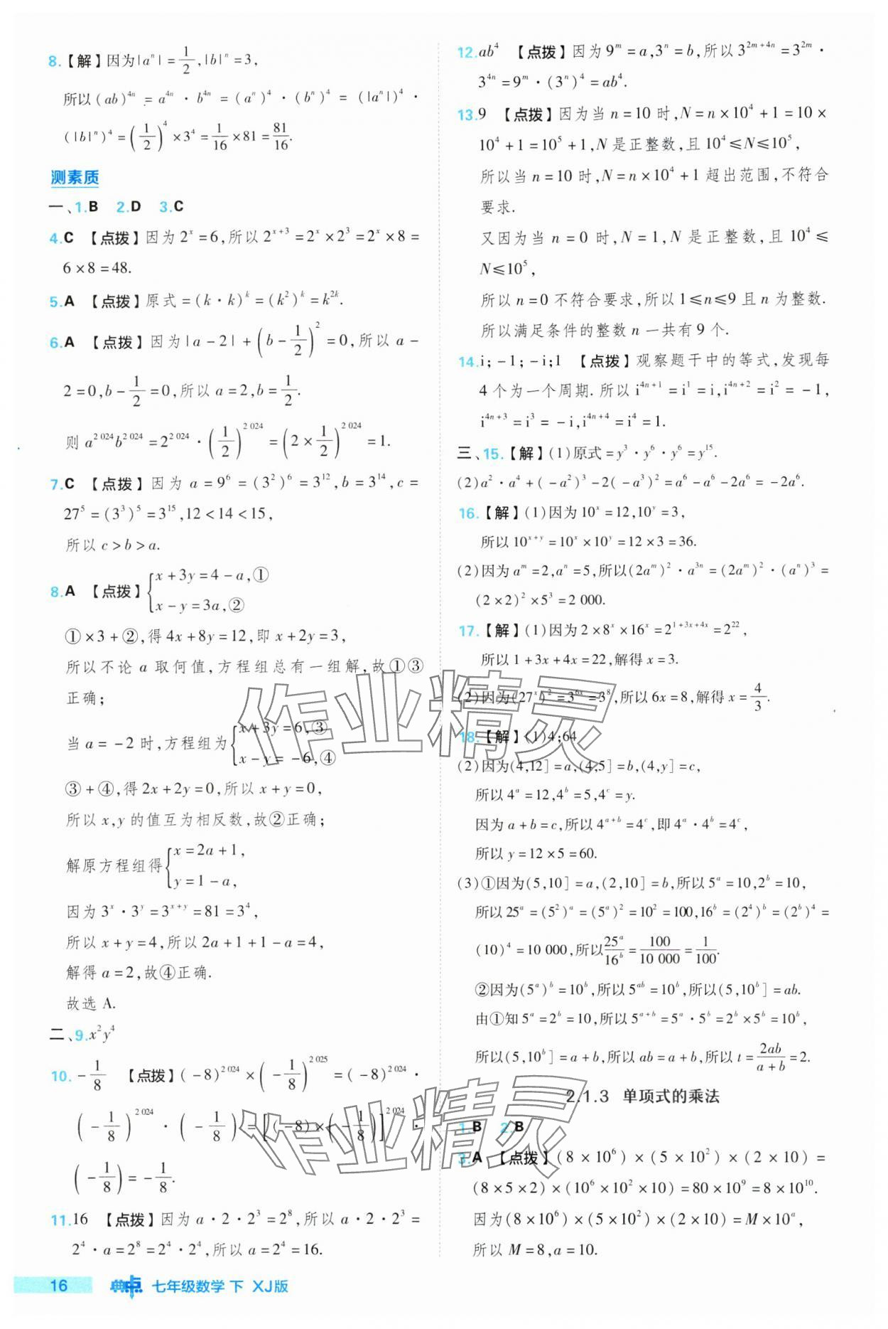 2024年綜合應(yīng)用創(chuàng)新題典中點(diǎn)七年級(jí)數(shù)學(xué)下冊(cè)湘教版 參考答案第16頁(yè)