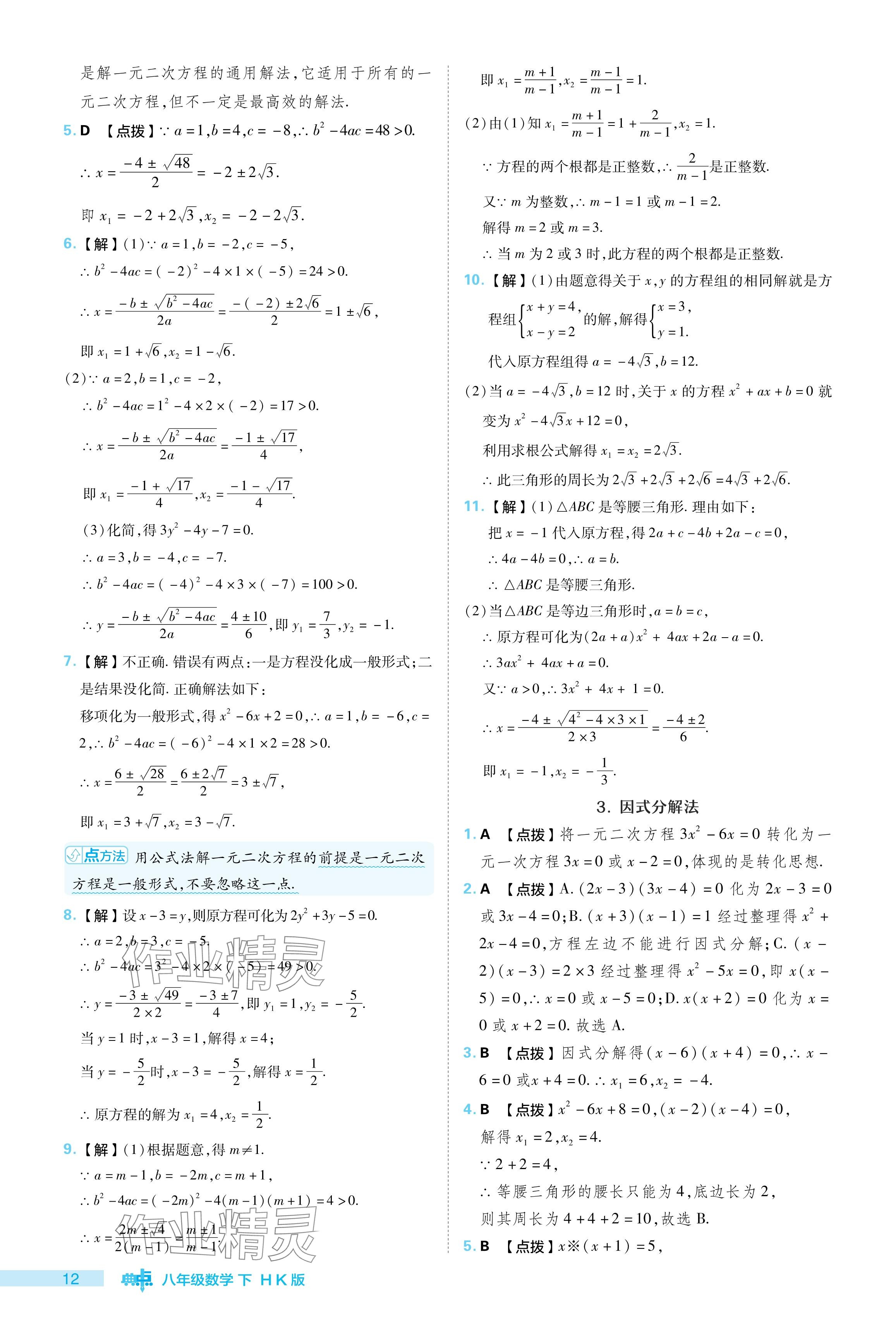 2024年綜合應(yīng)用創(chuàng)新題典中點(diǎn)八年級(jí)數(shù)學(xué)下冊(cè)滬科版 參考答案第12頁