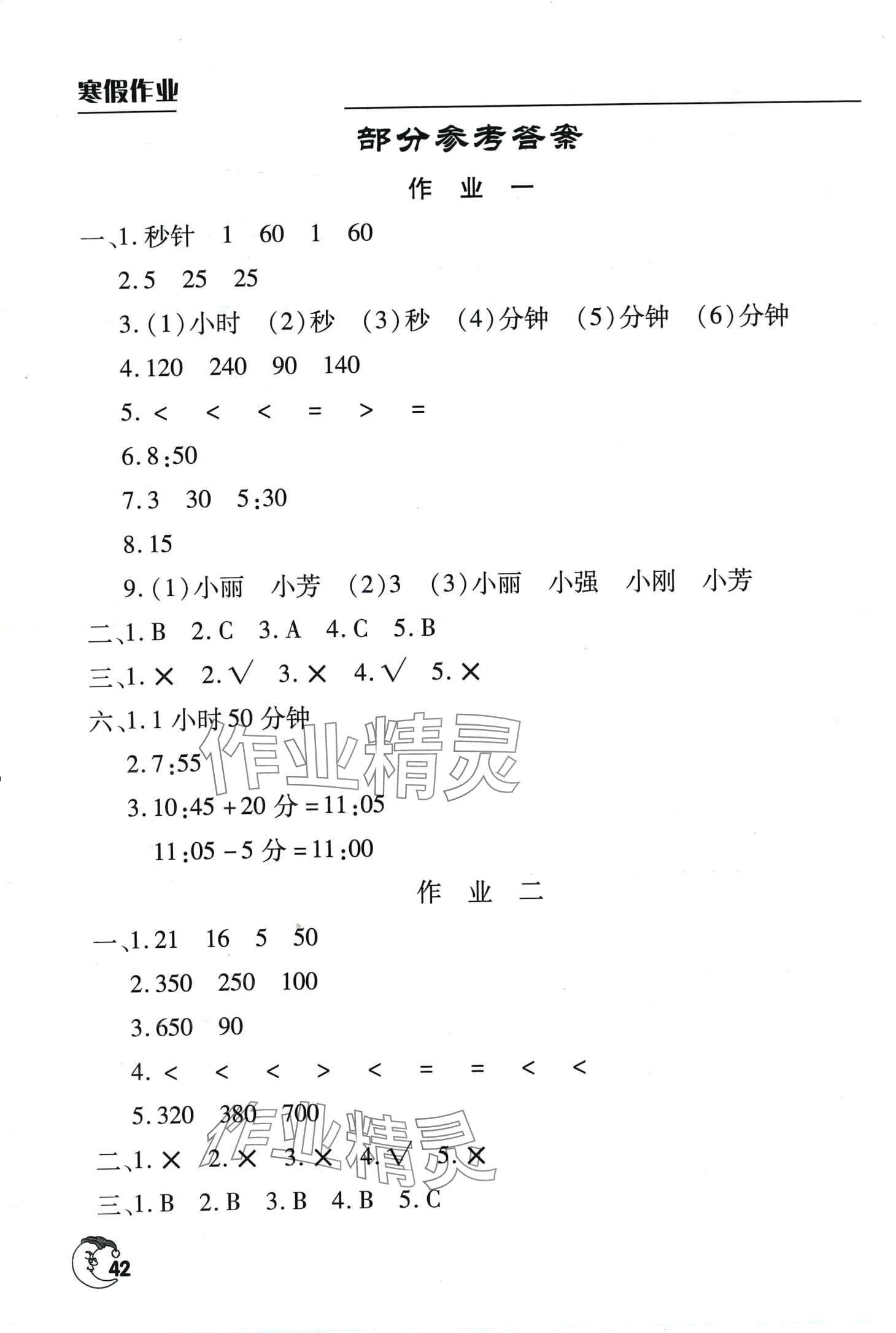 2024年寒假作业天天练文心出版社三年级数学通用版 第1页