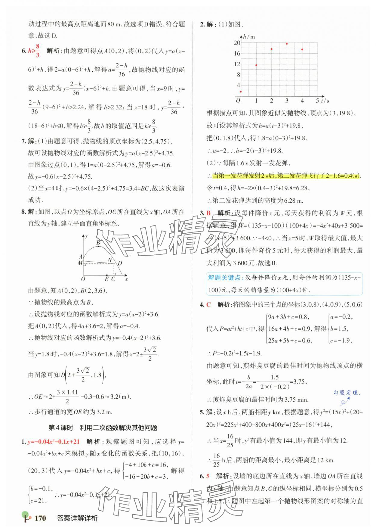 2025年初中學霸創新題九年級數學全一冊滬科版安徽專版 參考答案第16頁