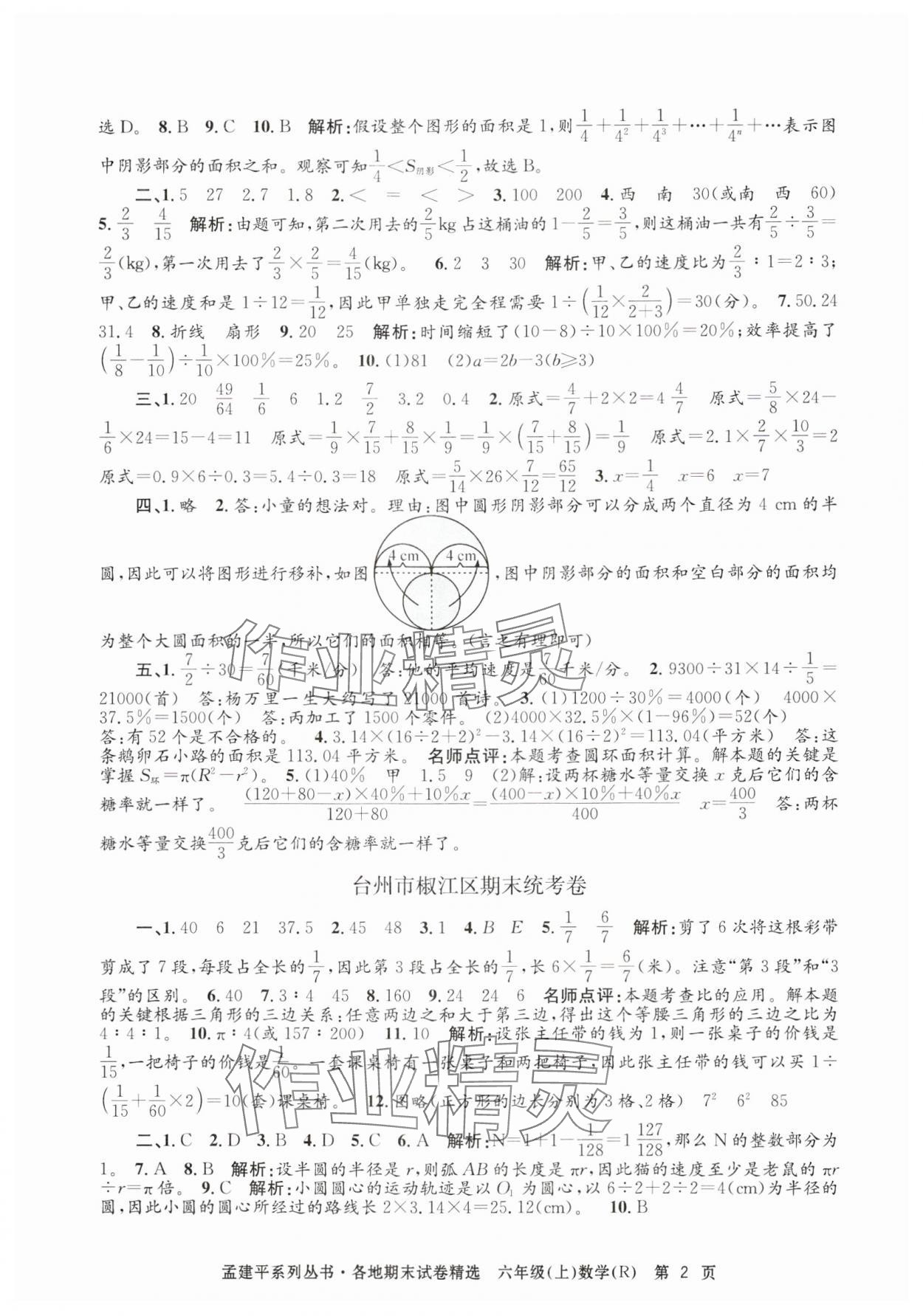 2024年孟建平各地期末試卷精選六年級(jí)數(shù)學(xué)上冊(cè)人教版 第2頁