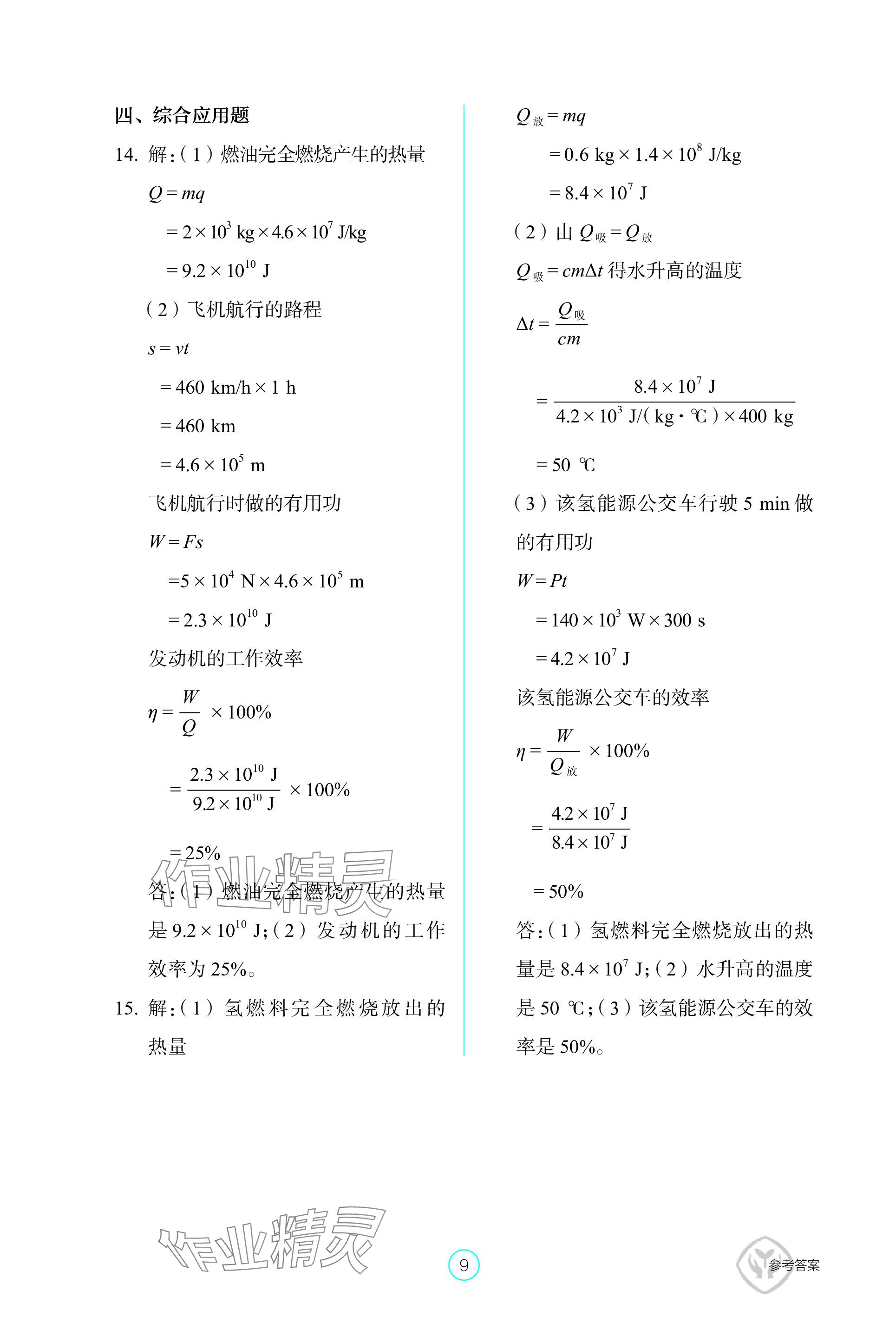 2023年學生基礎(chǔ)性作業(yè)九年級物理全一冊人教版 參考答案第9頁