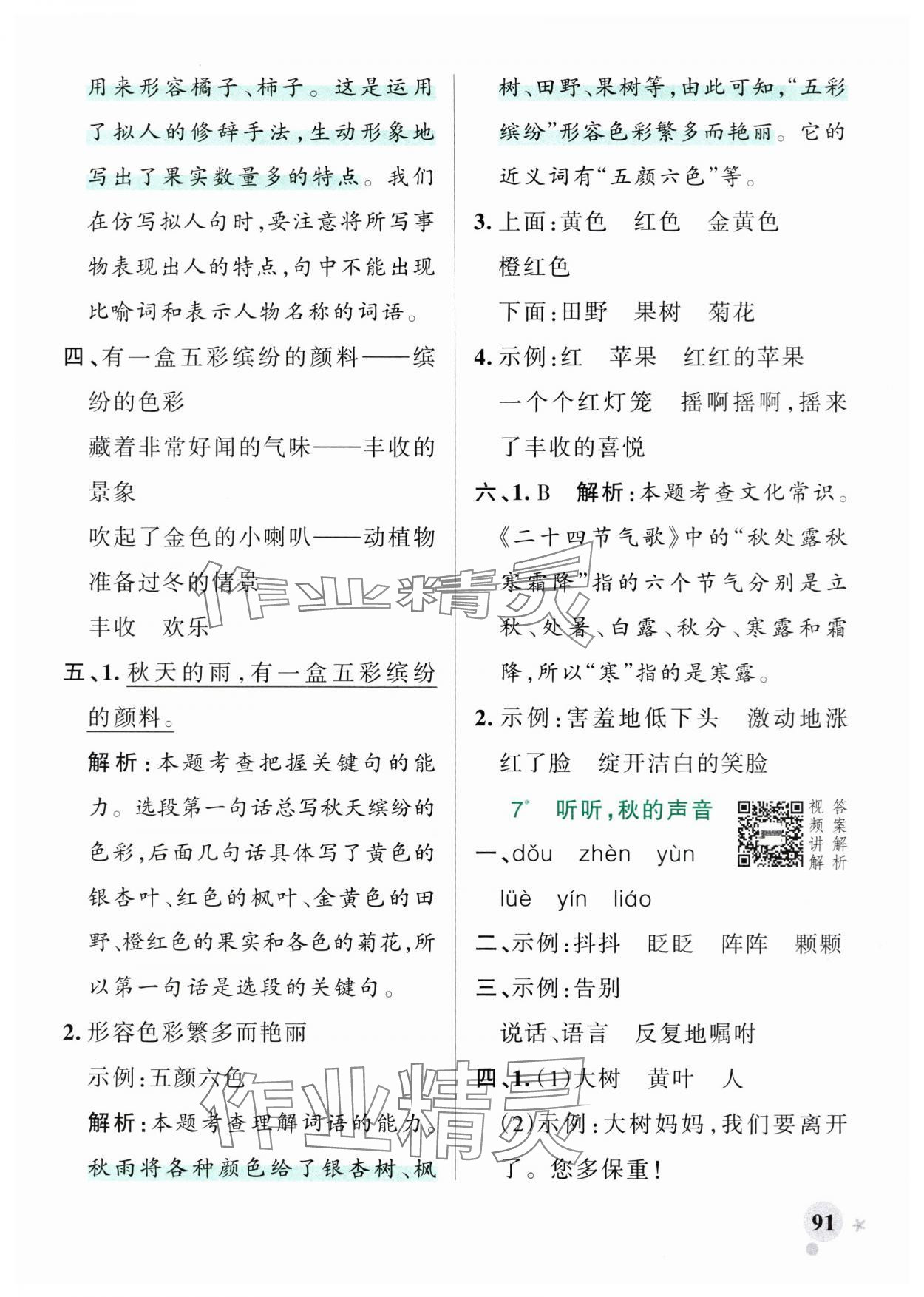 2025年小學(xué)學(xué)霸作業(yè)本三年級(jí)語(yǔ)文上冊(cè)人教版 參考答案第7頁(yè)