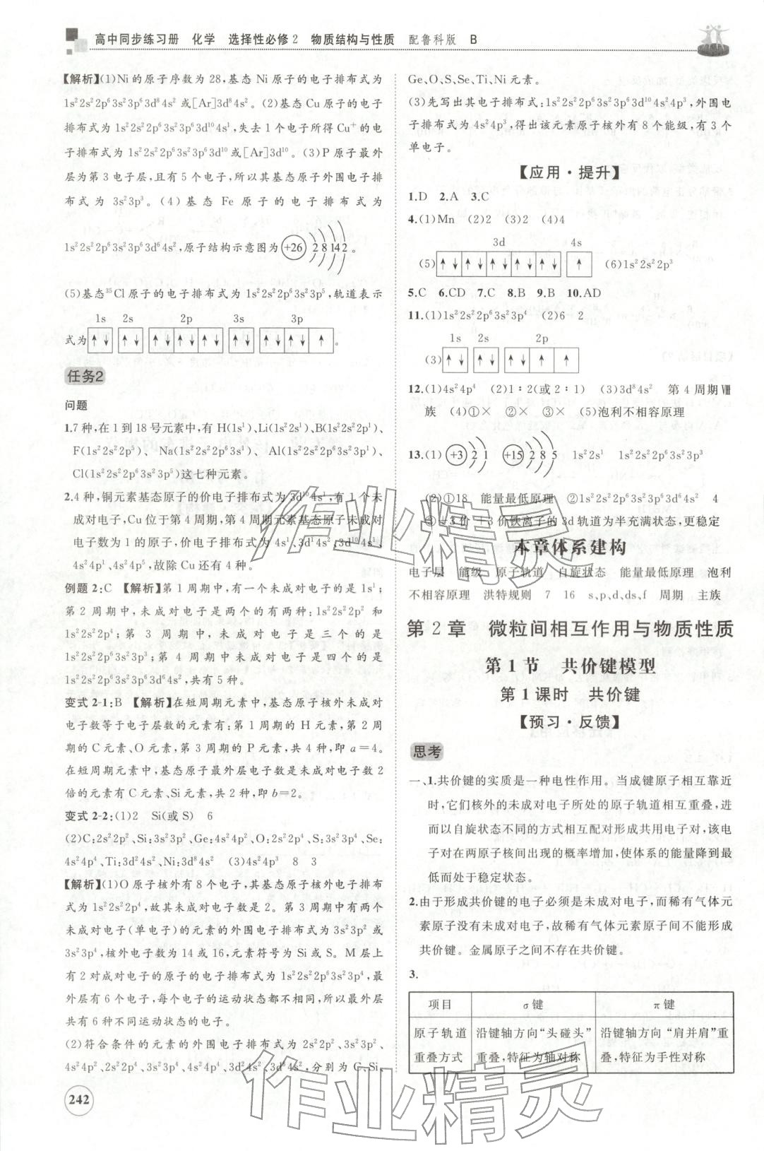 2025年同步练习册山东友谊出版社高中化学选择性必修第二册鲁科版B 第10页