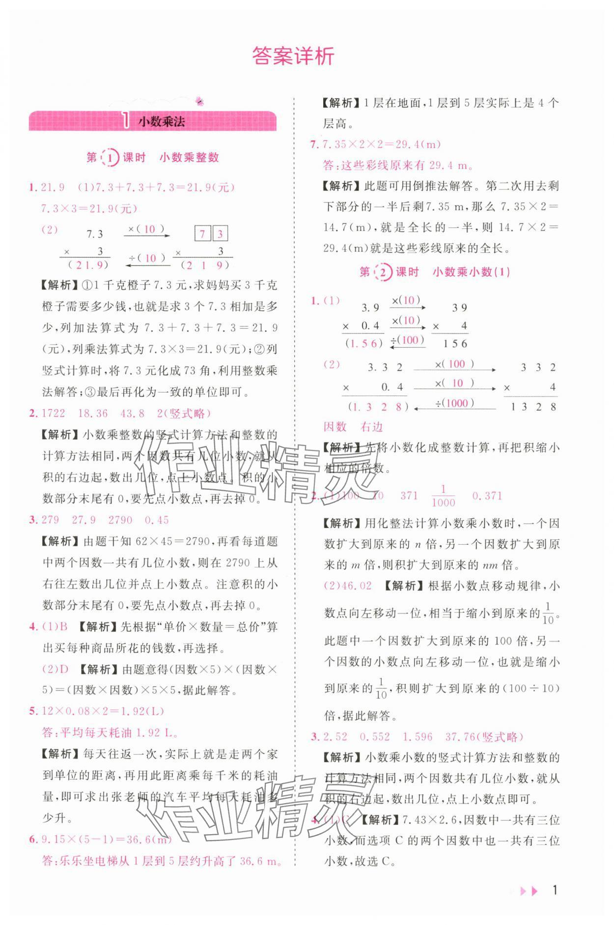 2024年訓(xùn)練達(dá)人五年級數(shù)學(xué)上冊人教版浙江專版 參考答案第1頁