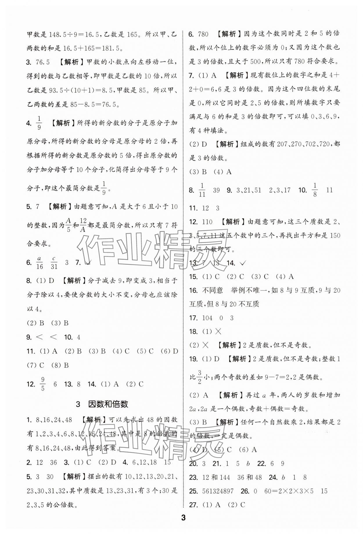 2025年通城學典小學畢業考試試題分類精粹數學江蘇專版 第3頁