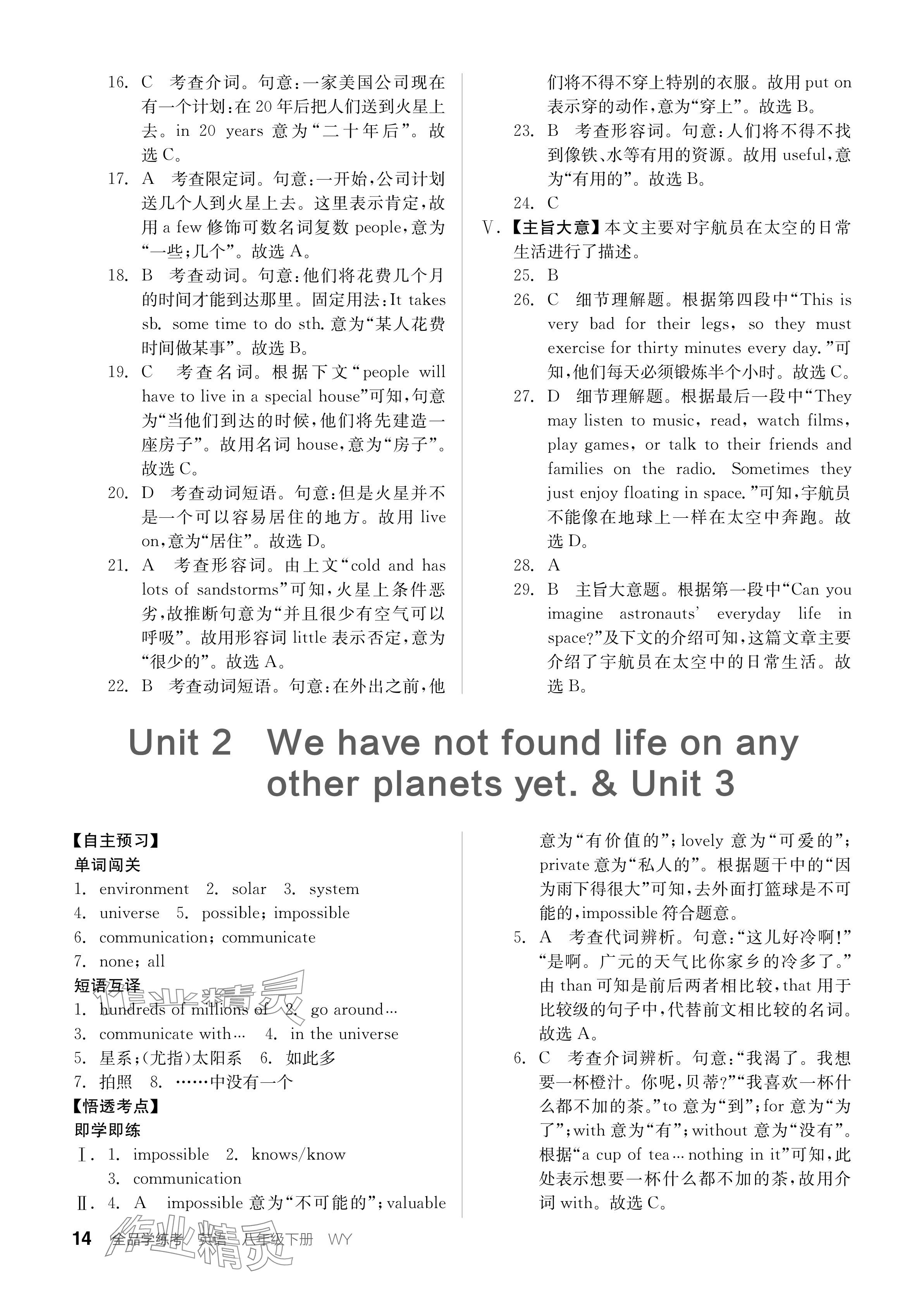 2024年全品学练考八年级英语下册外研版内蒙古专版 参考答案第14页