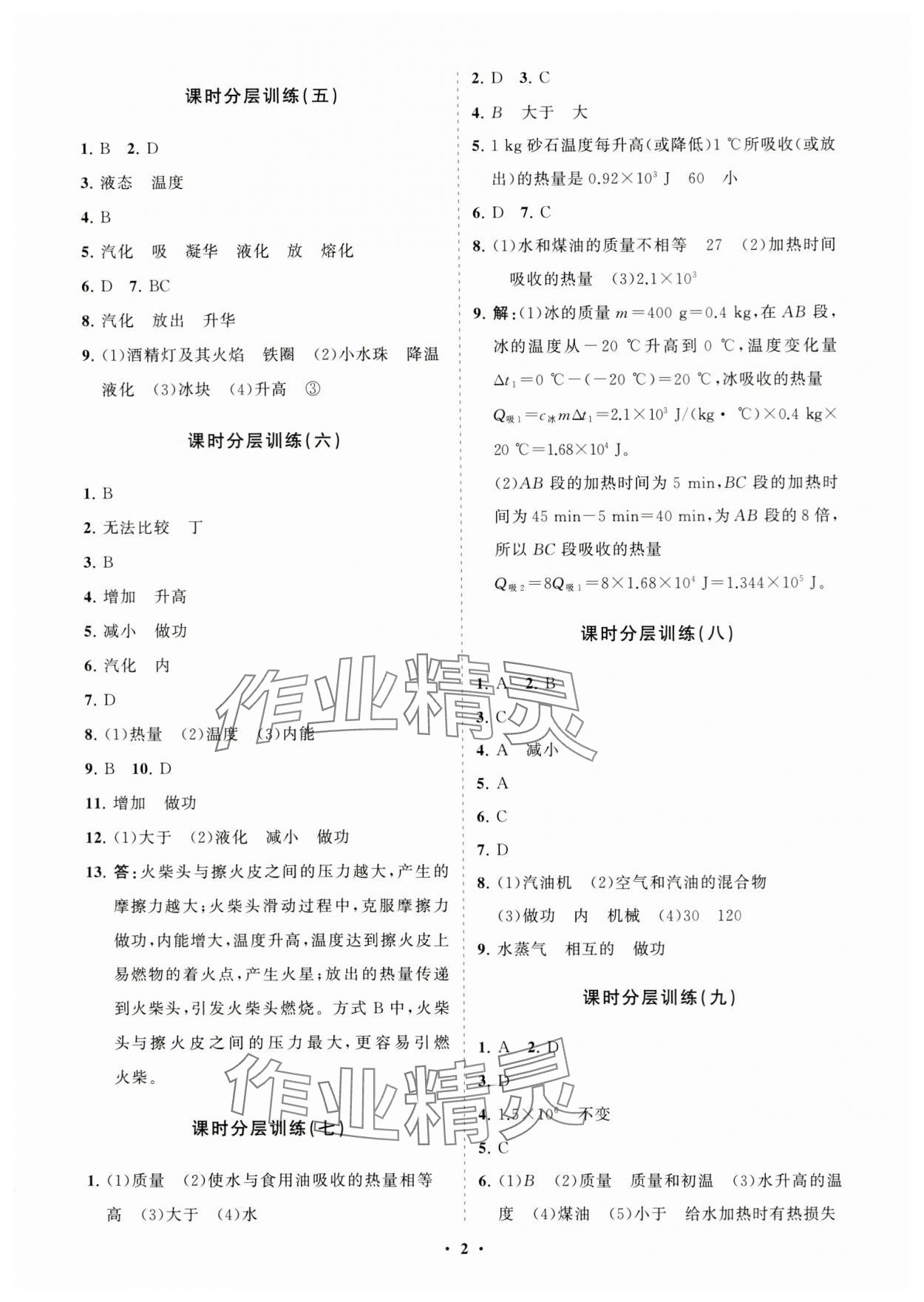 2023年初中同步練習(xí)冊分層卷九年級物理全一冊滬科版 參考答案第2頁