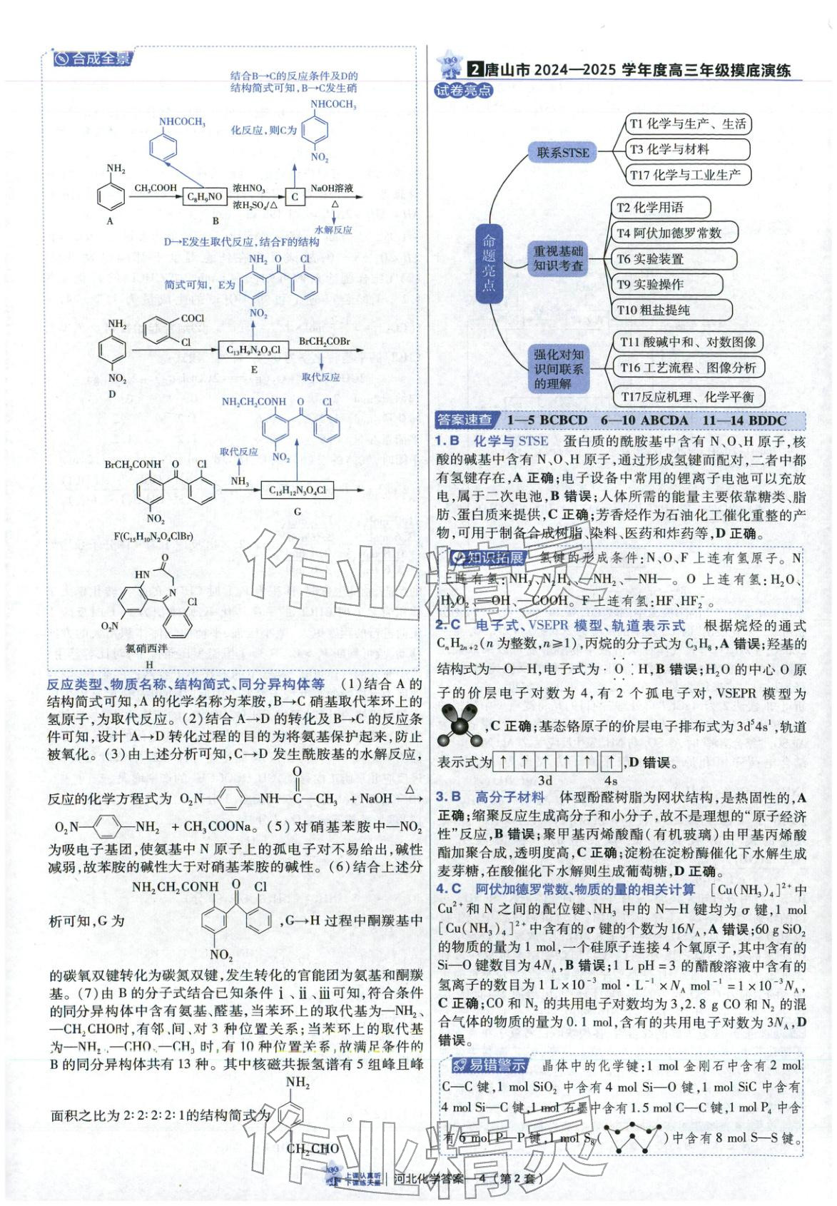 2026年金考卷优秀模拟试卷汇编45套高中化学河北专版 第4页