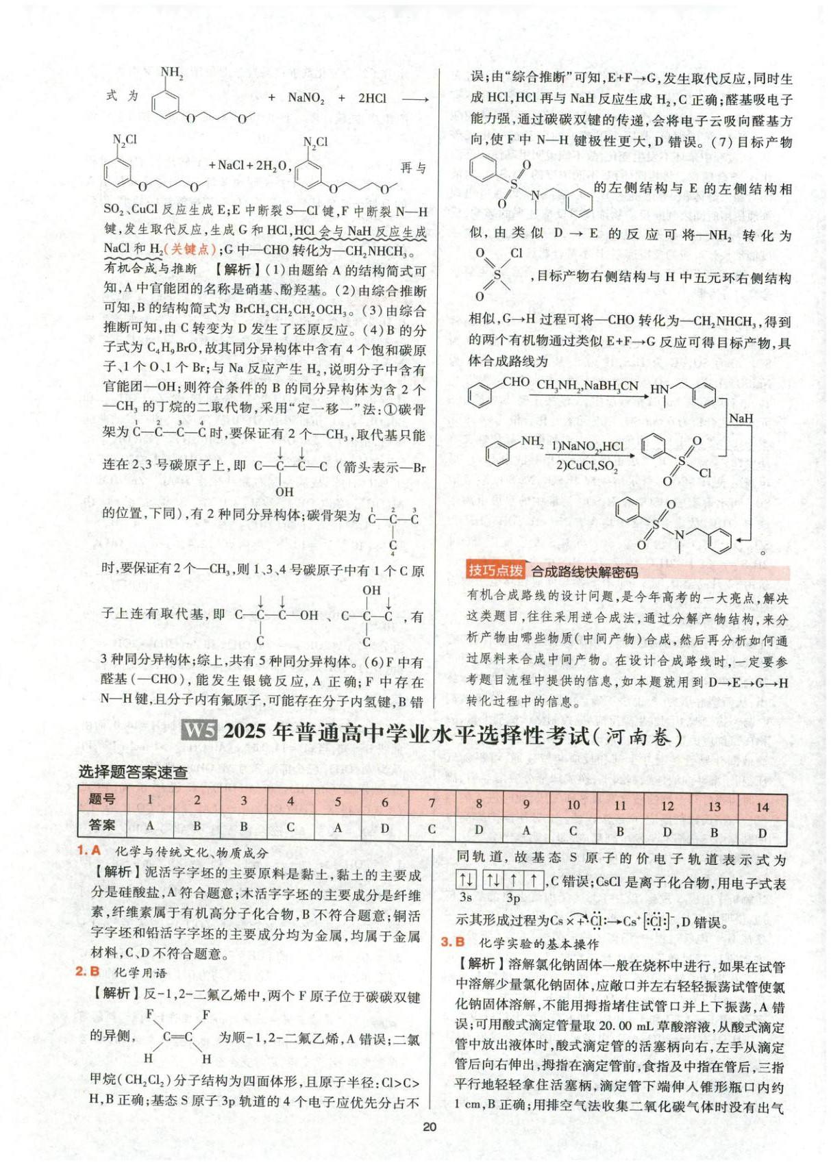 2025年高考五年真题高中化学 参考答案第20页