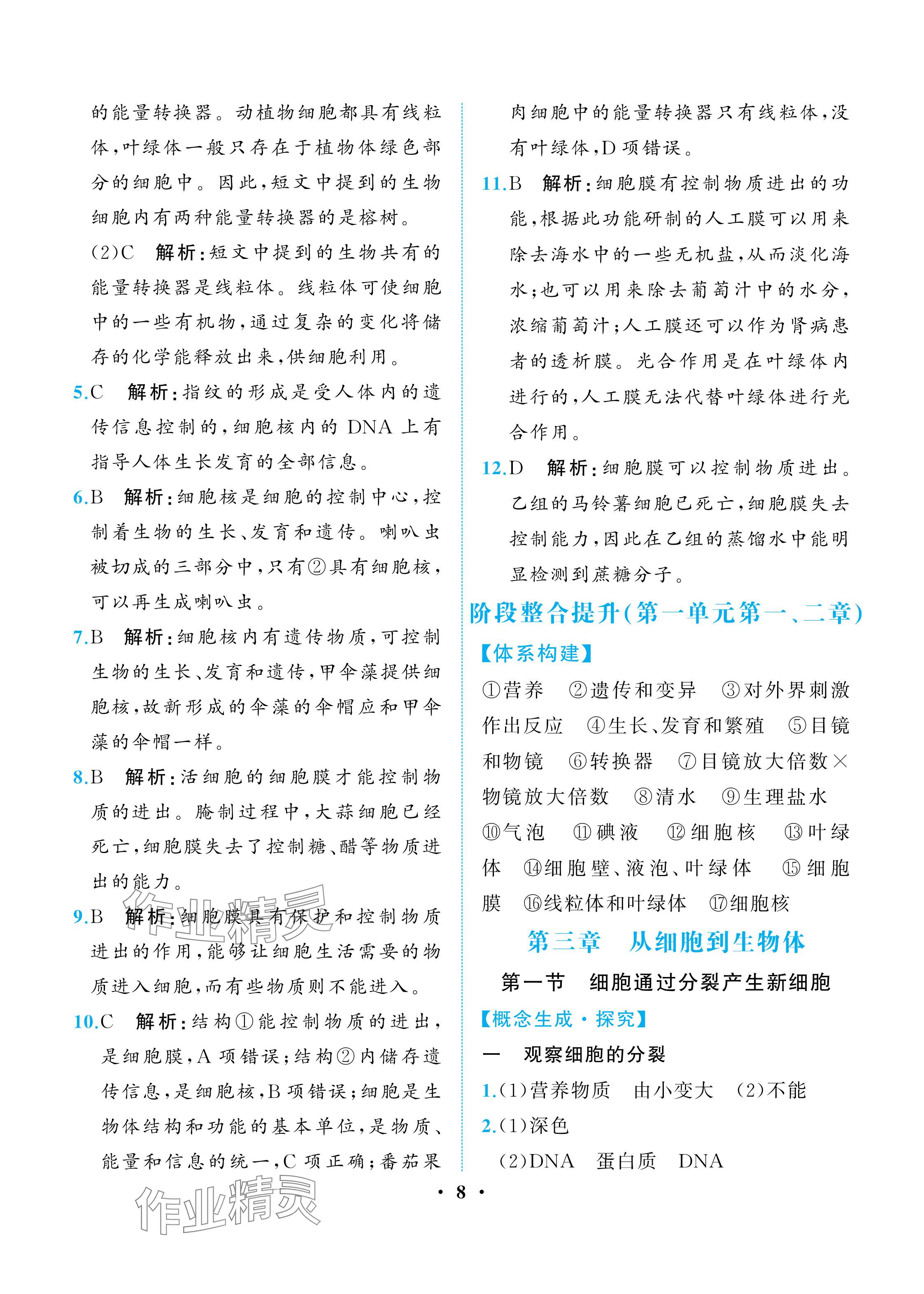 2025年人教金學典同步解析與測評七年級生物上冊人教版重慶專版&nbsp;參考答案第8頁