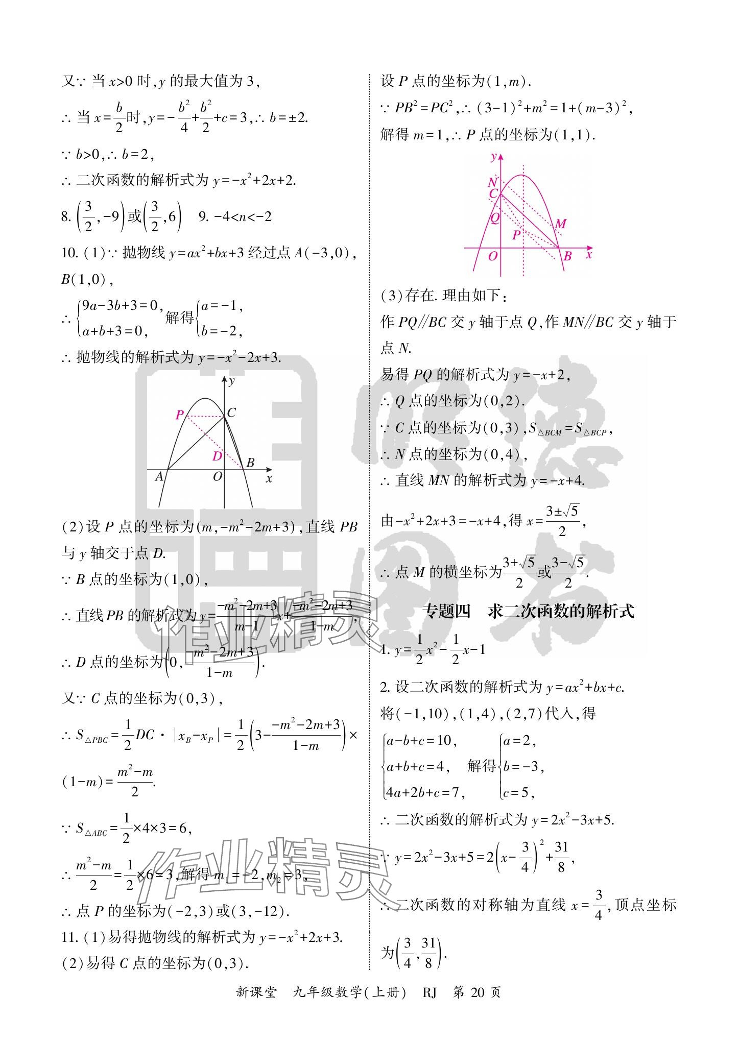 2024年启航新课堂九年级数学上册人教版 参考答案第20页