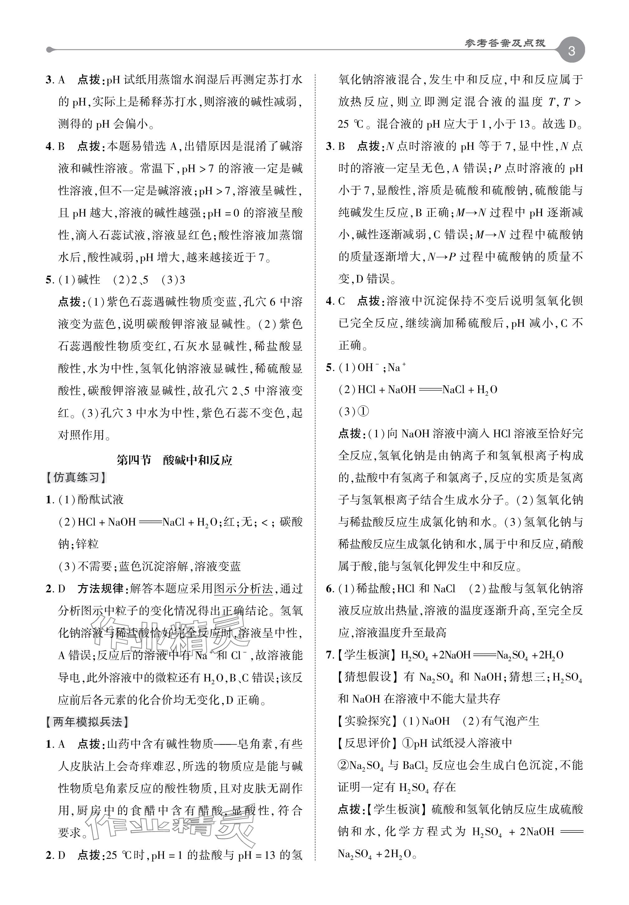 2024年特高級教師點(diǎn)撥九年級化學(xué)下冊魯教版 參考答案第3頁