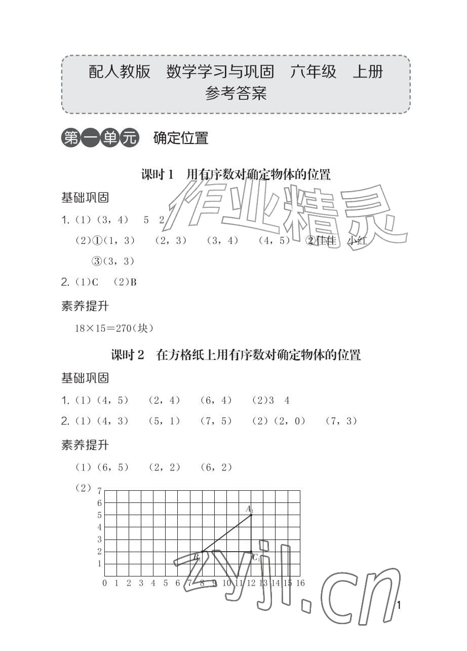 2026年学习与巩固六年级数学上册人教版&nbsp;参考答案第1页