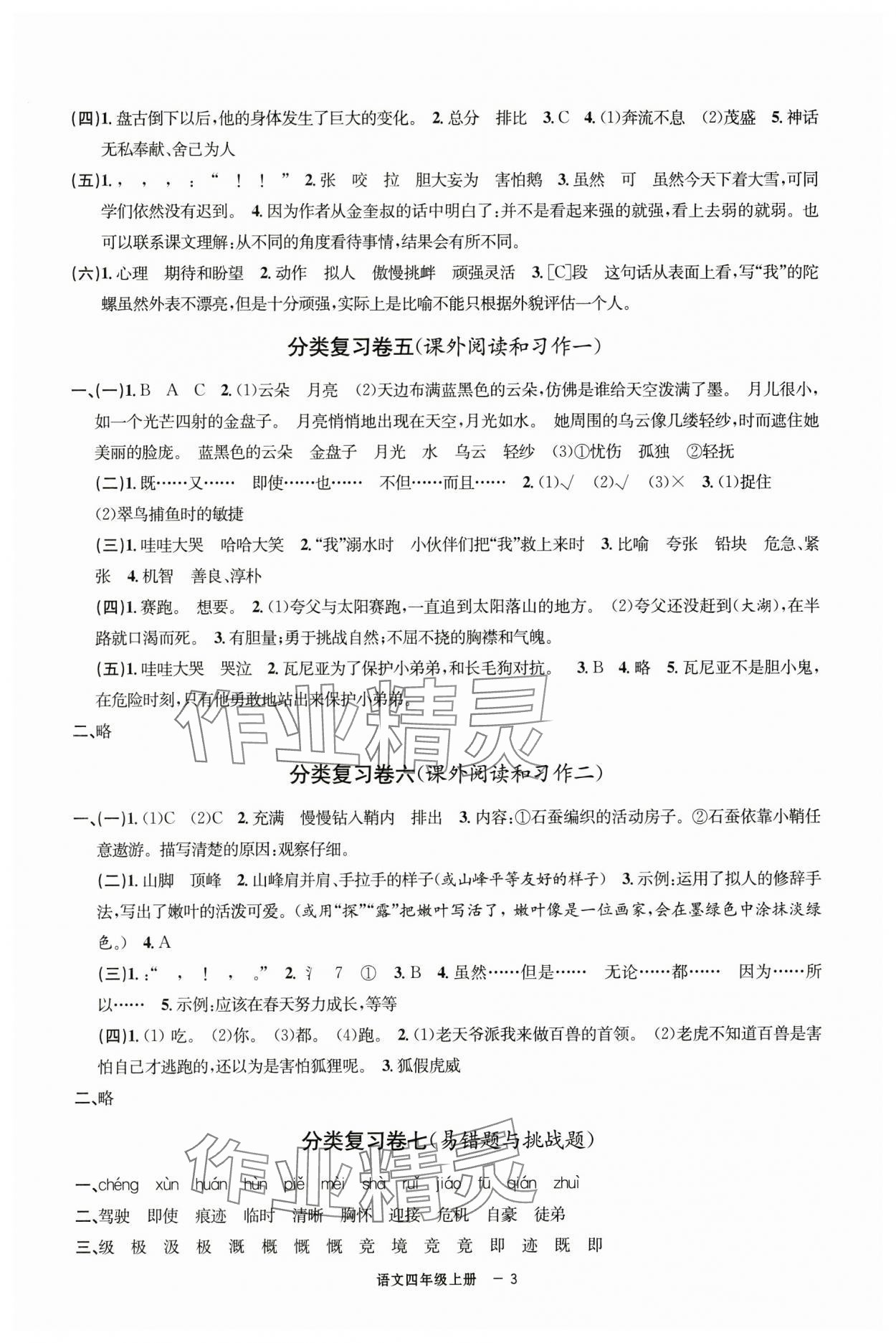 2024年浙江各地期末迎考卷四年級(jí)語(yǔ)文上冊(cè)人教版 第3頁(yè)