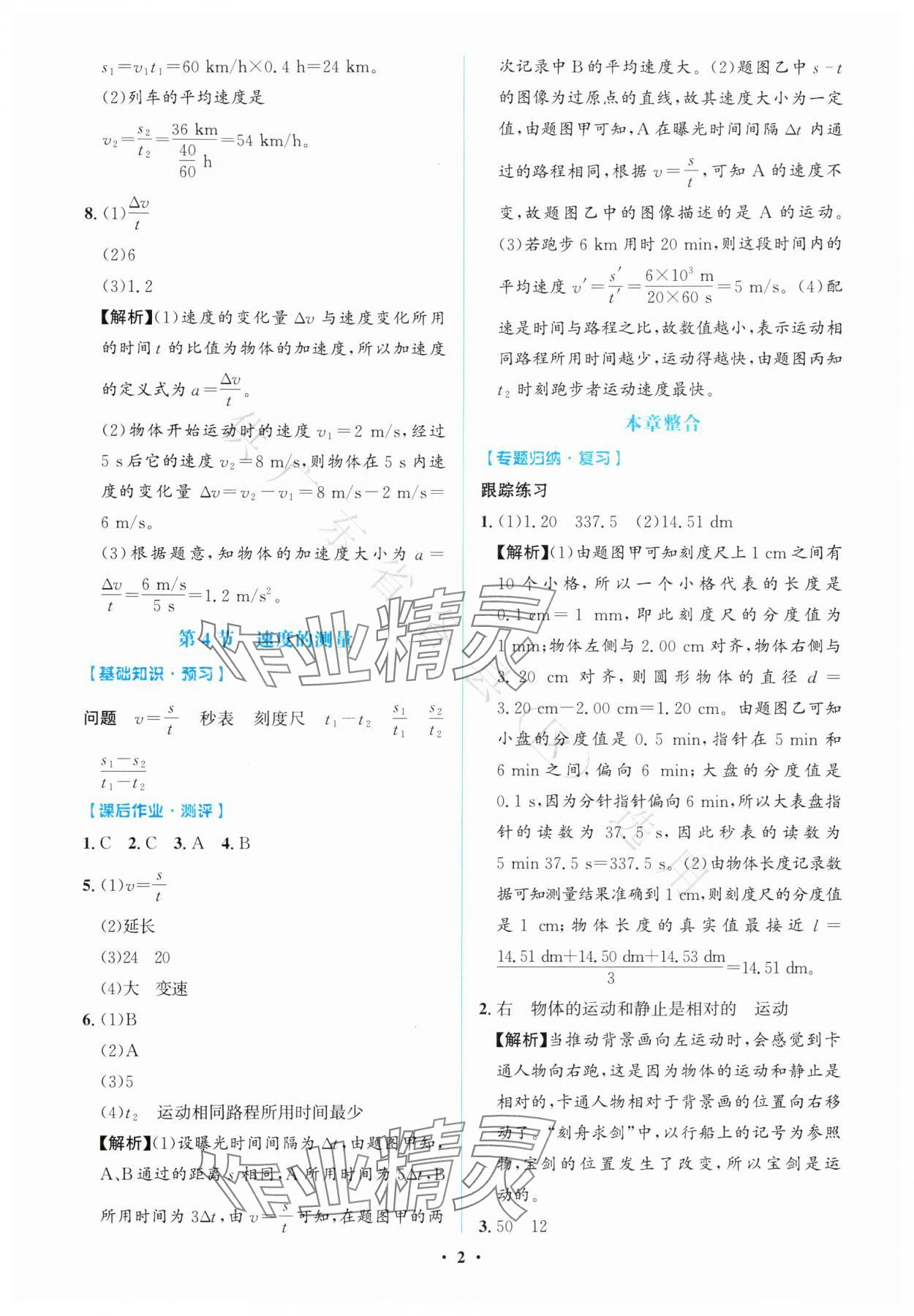 2025年同步解析与测评学考练八年级物理上册人教版广东专版 第2页