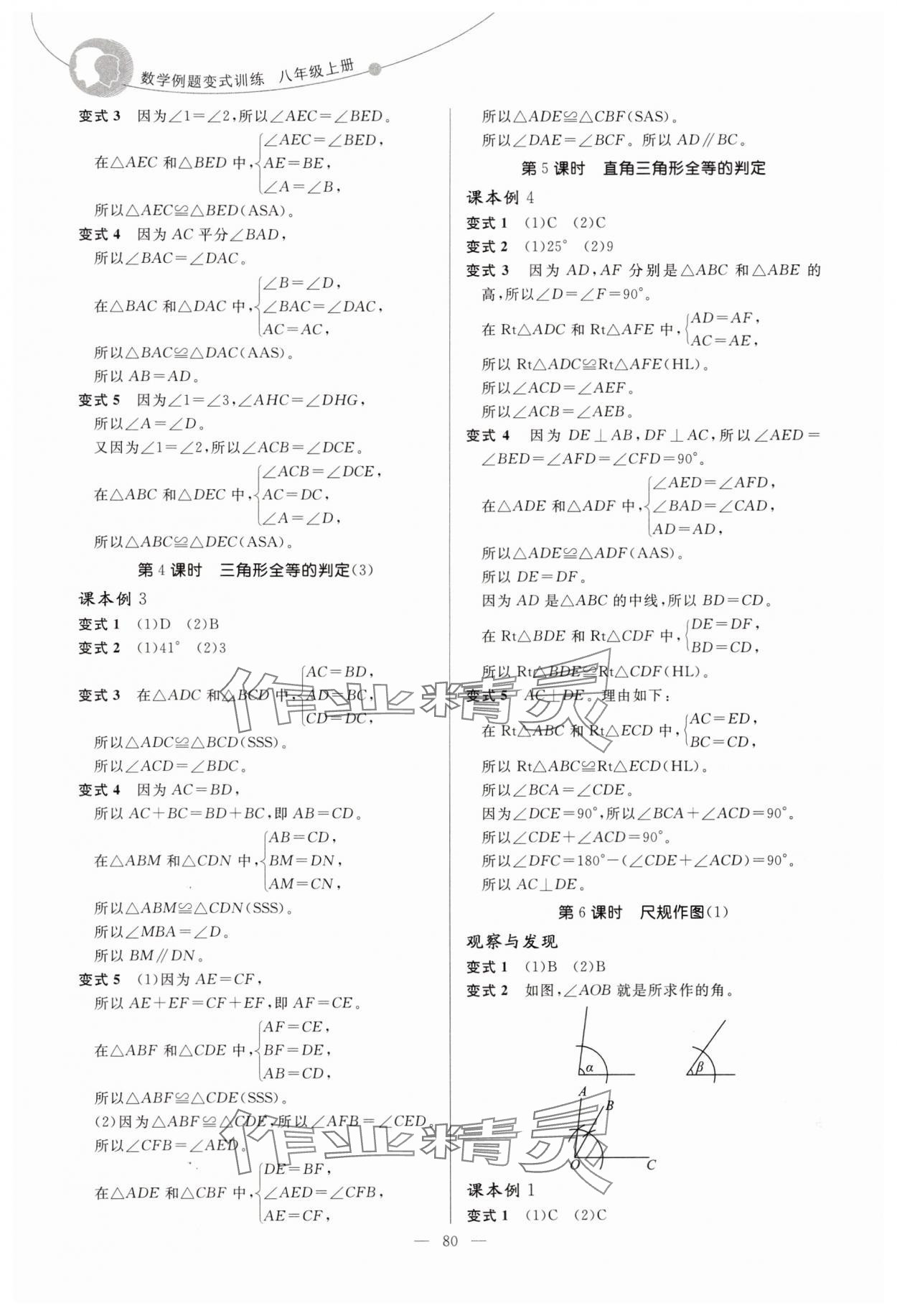 2025年例题变式八年级数学上册青岛版&nbsp;第4页
