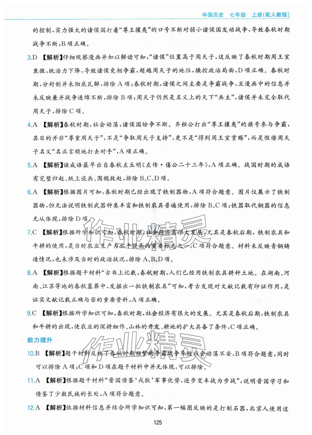 2024年新編基礎(chǔ)訓(xùn)練黃山書社七年級(jí)歷史上冊(cè)人教版 第9頁(yè)