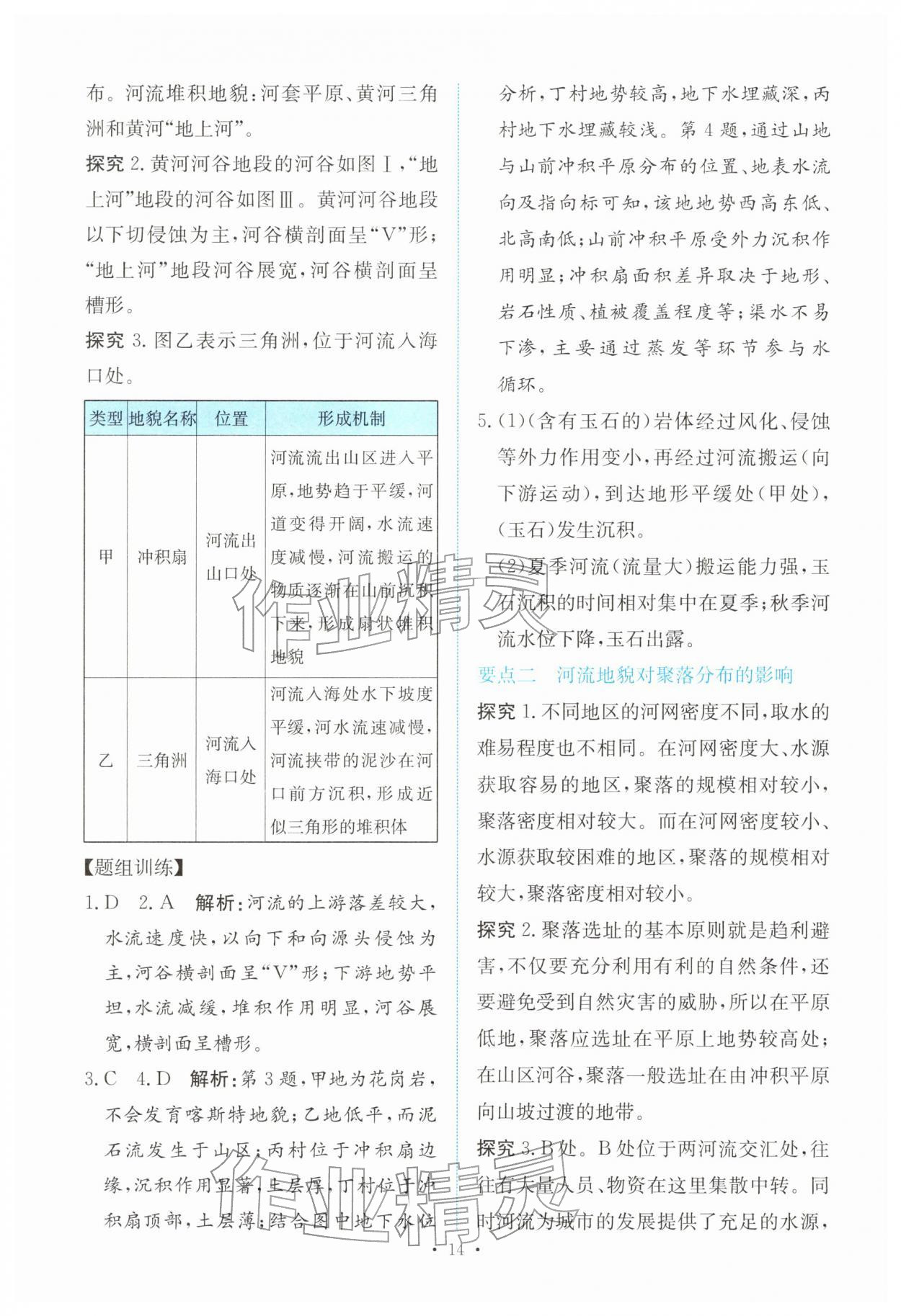 2025年能力培养与测试高中地理选择性必修1人教版 参考答案第13页
