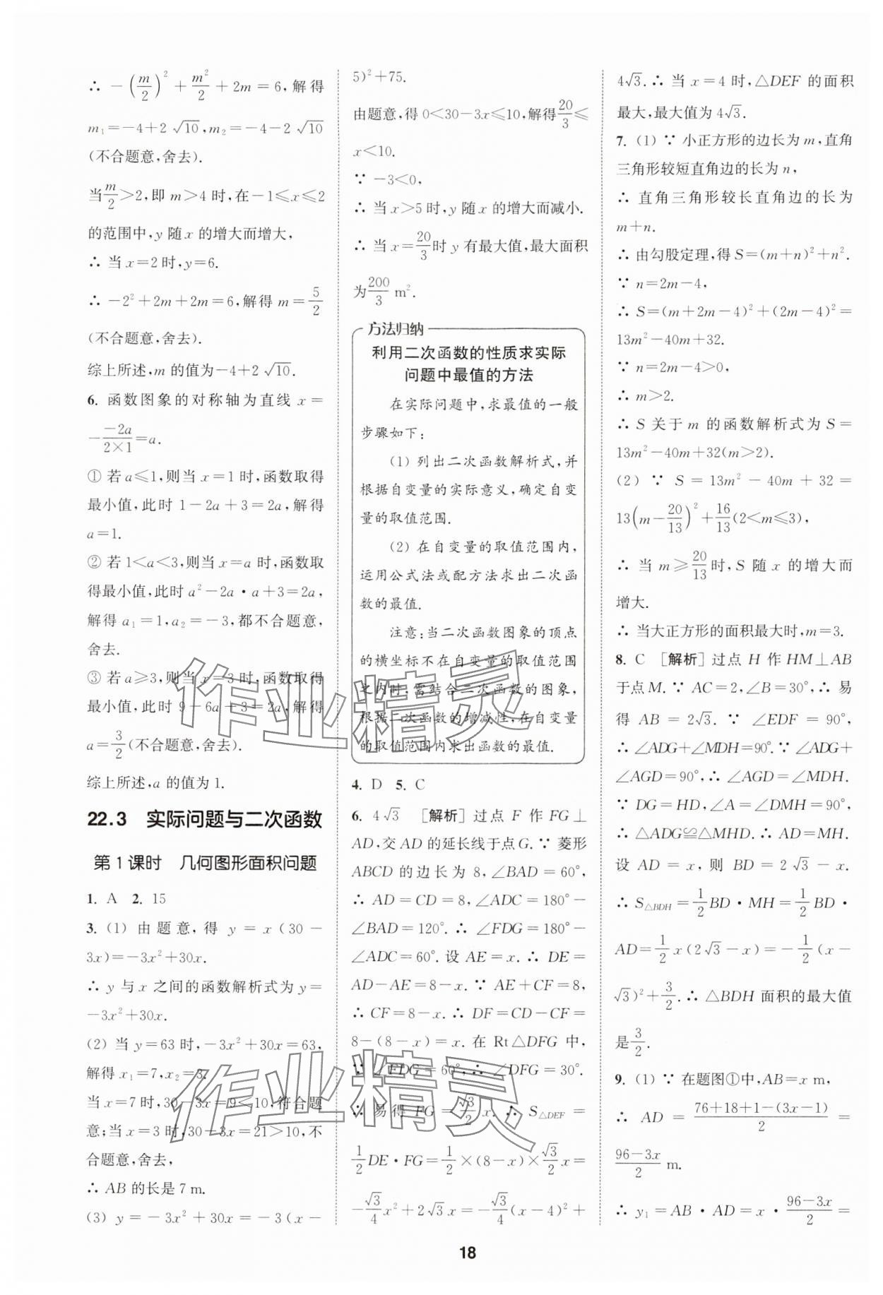 2024年拔尖特訓(xùn)九年級(jí)數(shù)學(xué)上冊(cè)人教版 參考答案第18頁(yè)