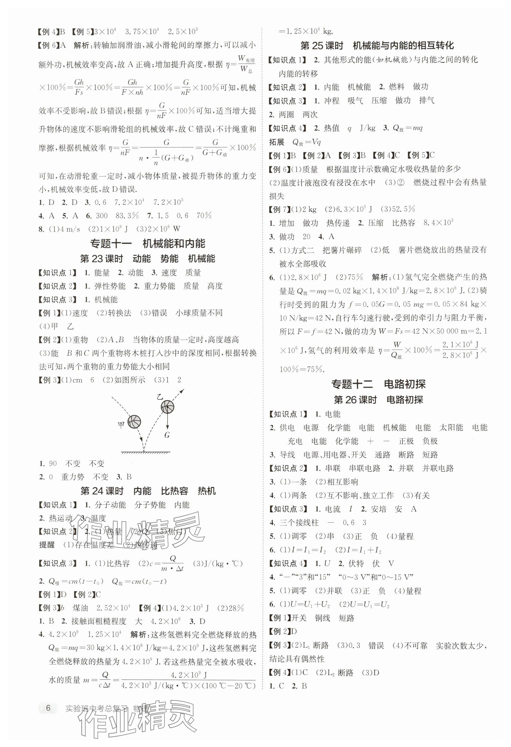 2025年實(shí)驗(yàn)班中考總復(fù)習(xí)物理徐州專版 參考答案第6頁