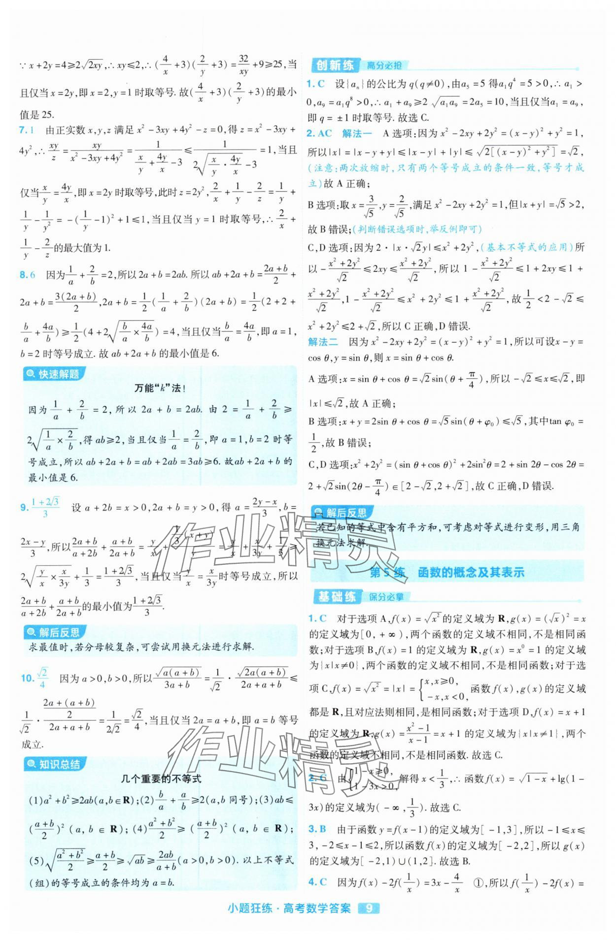 2025年金考卷高考命題新動向小題狂練高中數學 參考答案第9頁