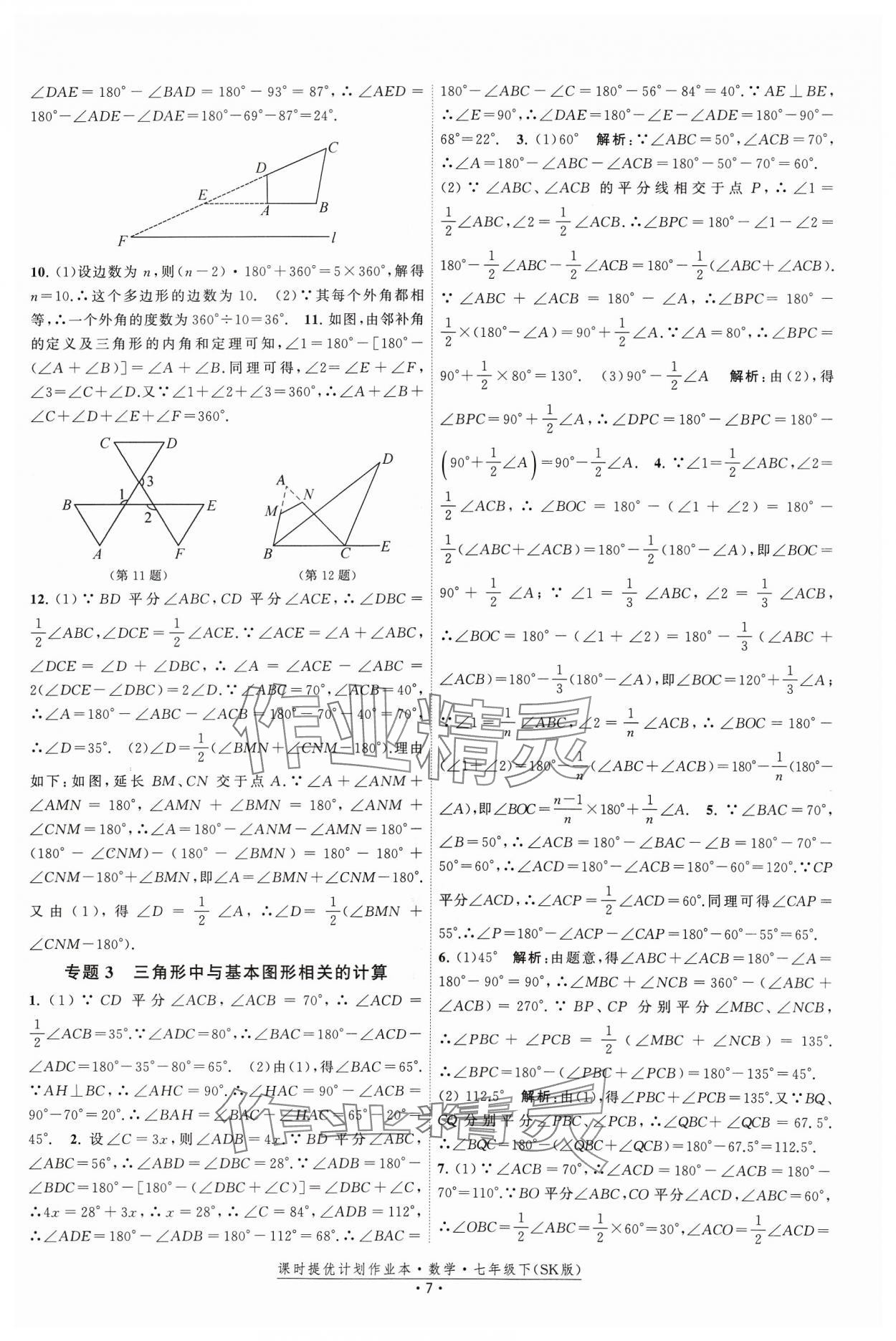 2024年课时提优计划作业本七年级数学下册苏科版 参考答案第7页