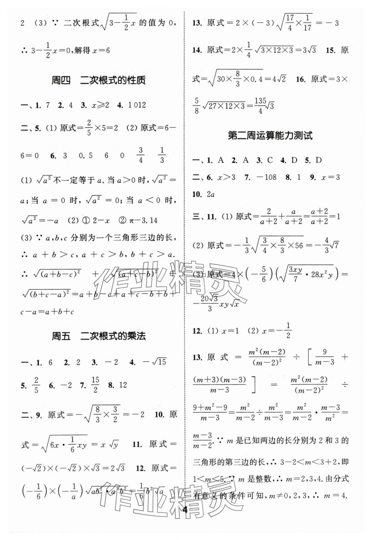 2024年通城学典初中数学运算能手八年级下册人教版 参考答案第4页