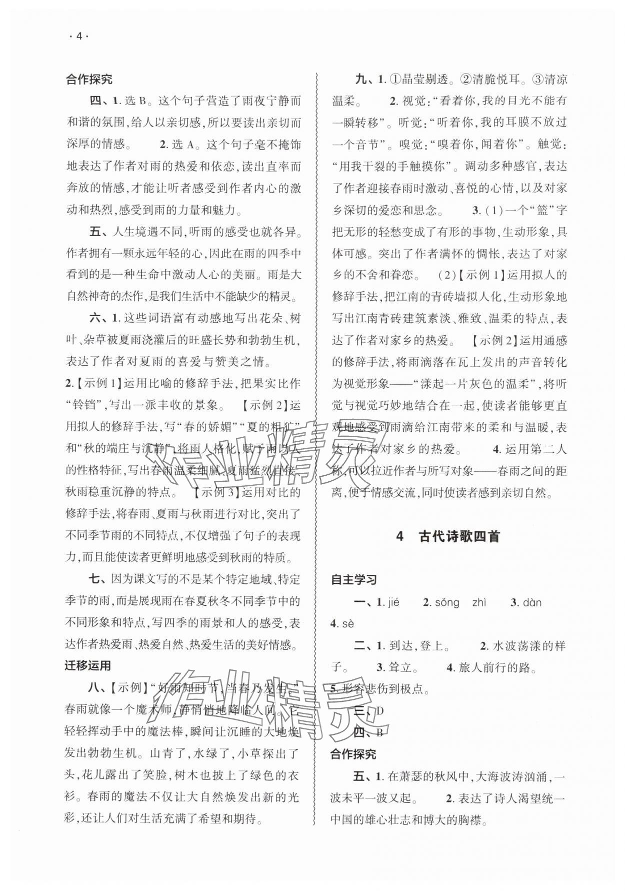 2025年基础训练大象出版社七年级语文上册人教版 第4页