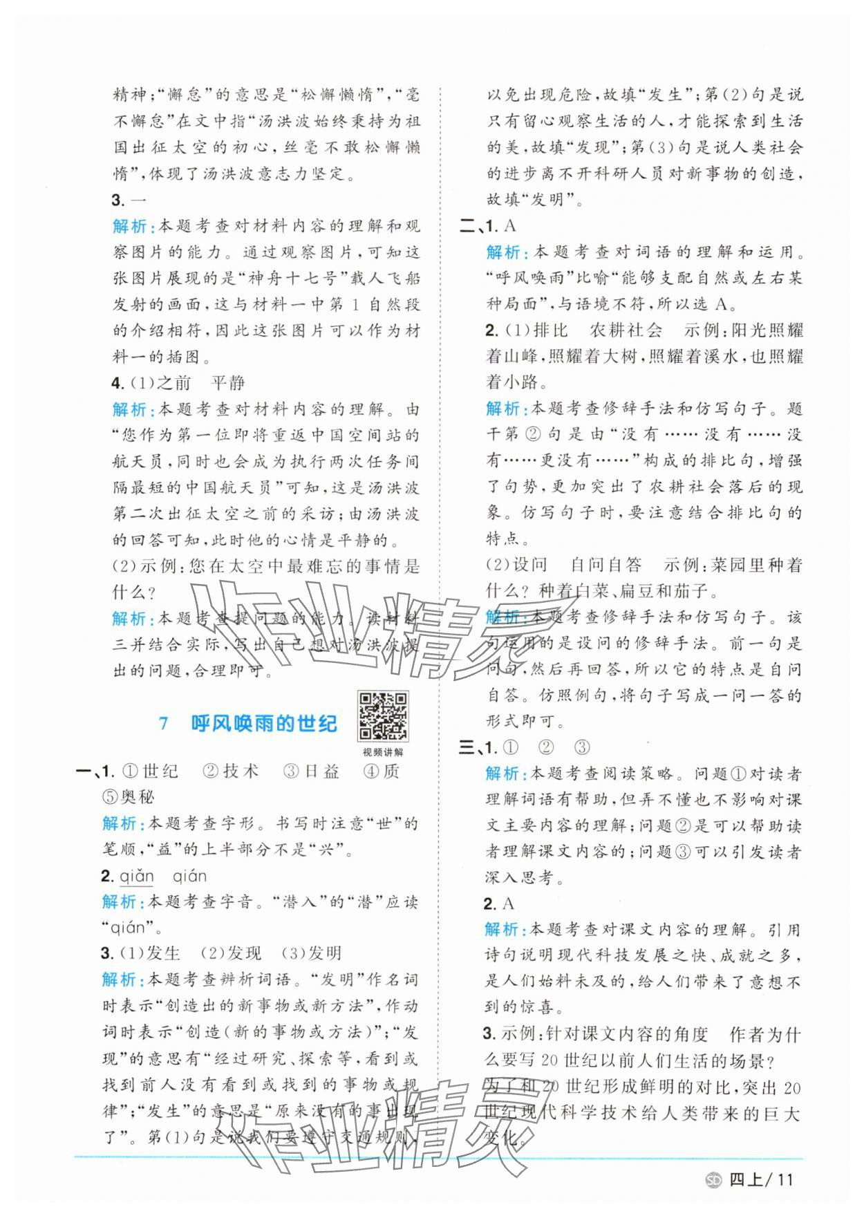 2025年陽(yáng)光同學(xué)課時(shí)優(yōu)化作業(yè)四年級(jí)語(yǔ)文上冊(cè)人教版菏澤專(zhuān)版 第11頁(yè)
