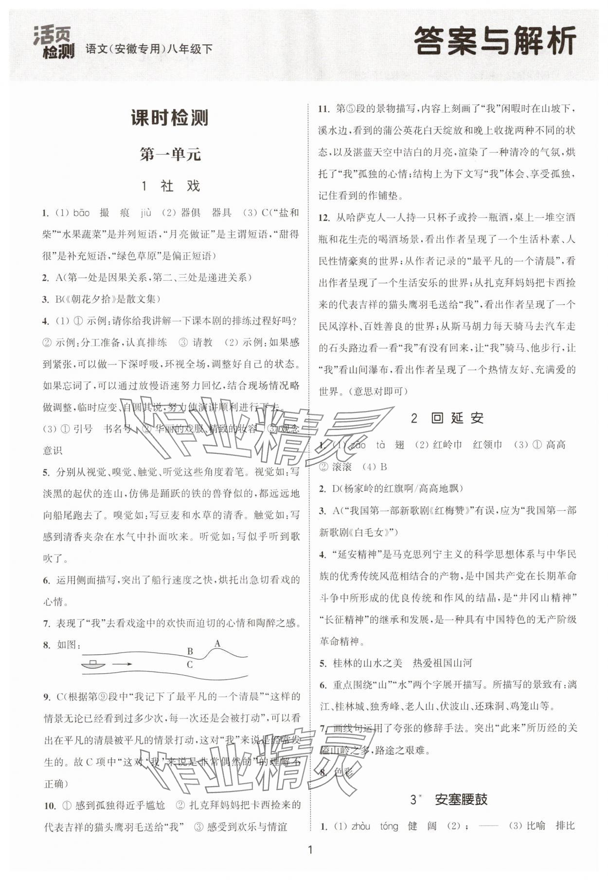 2025年通城学典活页检测八年级语文下册人教版安徽专版 第1页