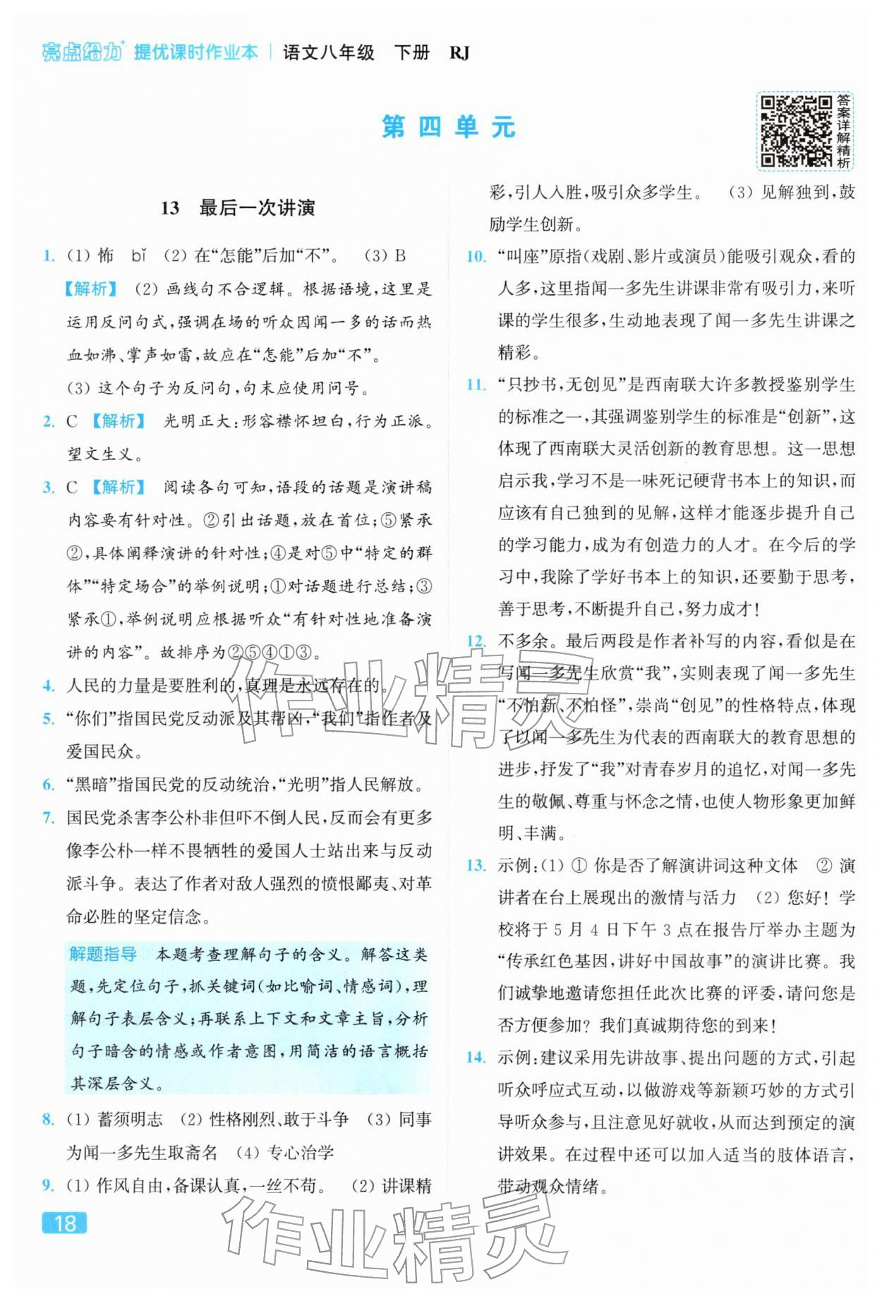 2026年亮点给力提优课时作业本八年级语文下册人教版&nbsp;参考答案第18页