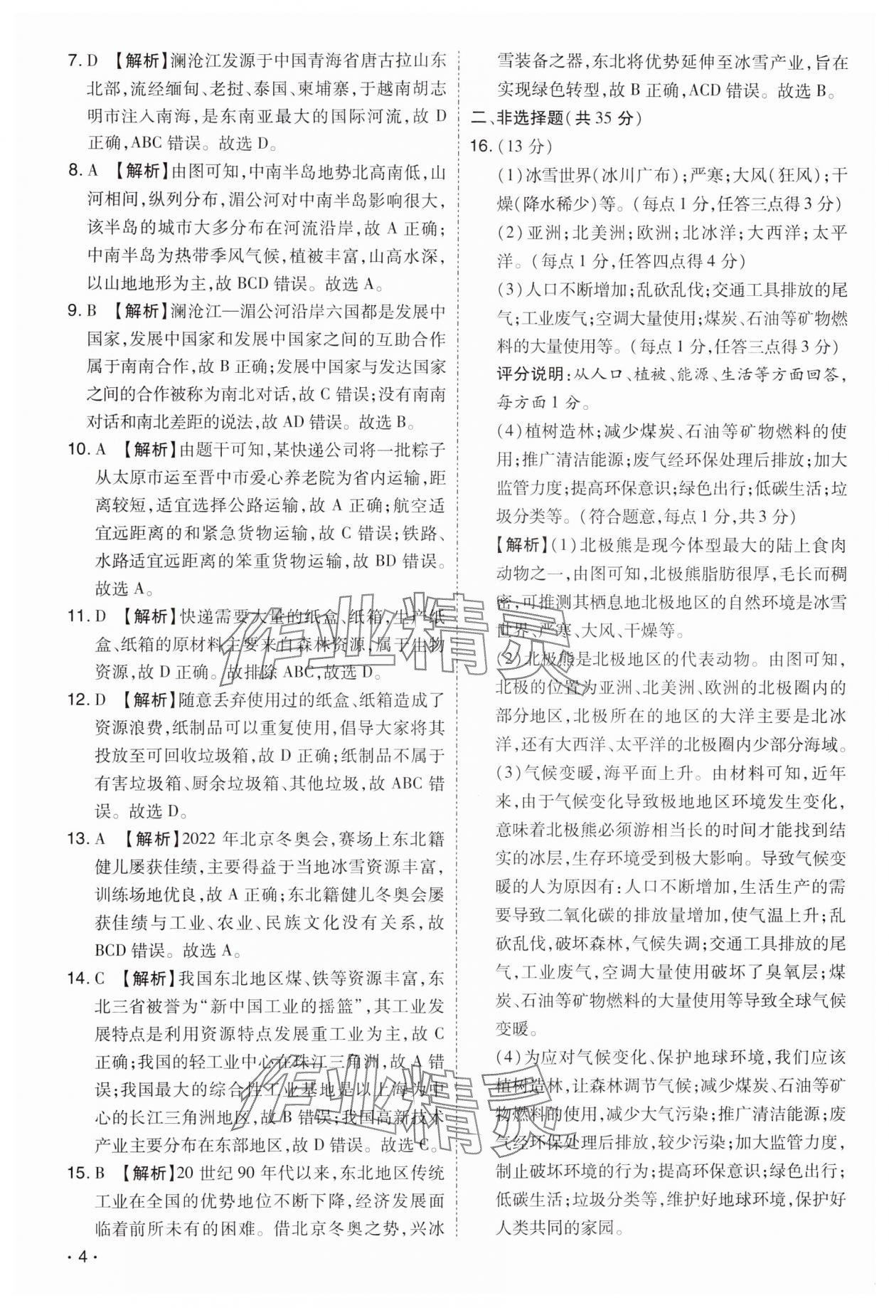2024年開路先鋒試題精選地理山西專版 第4頁